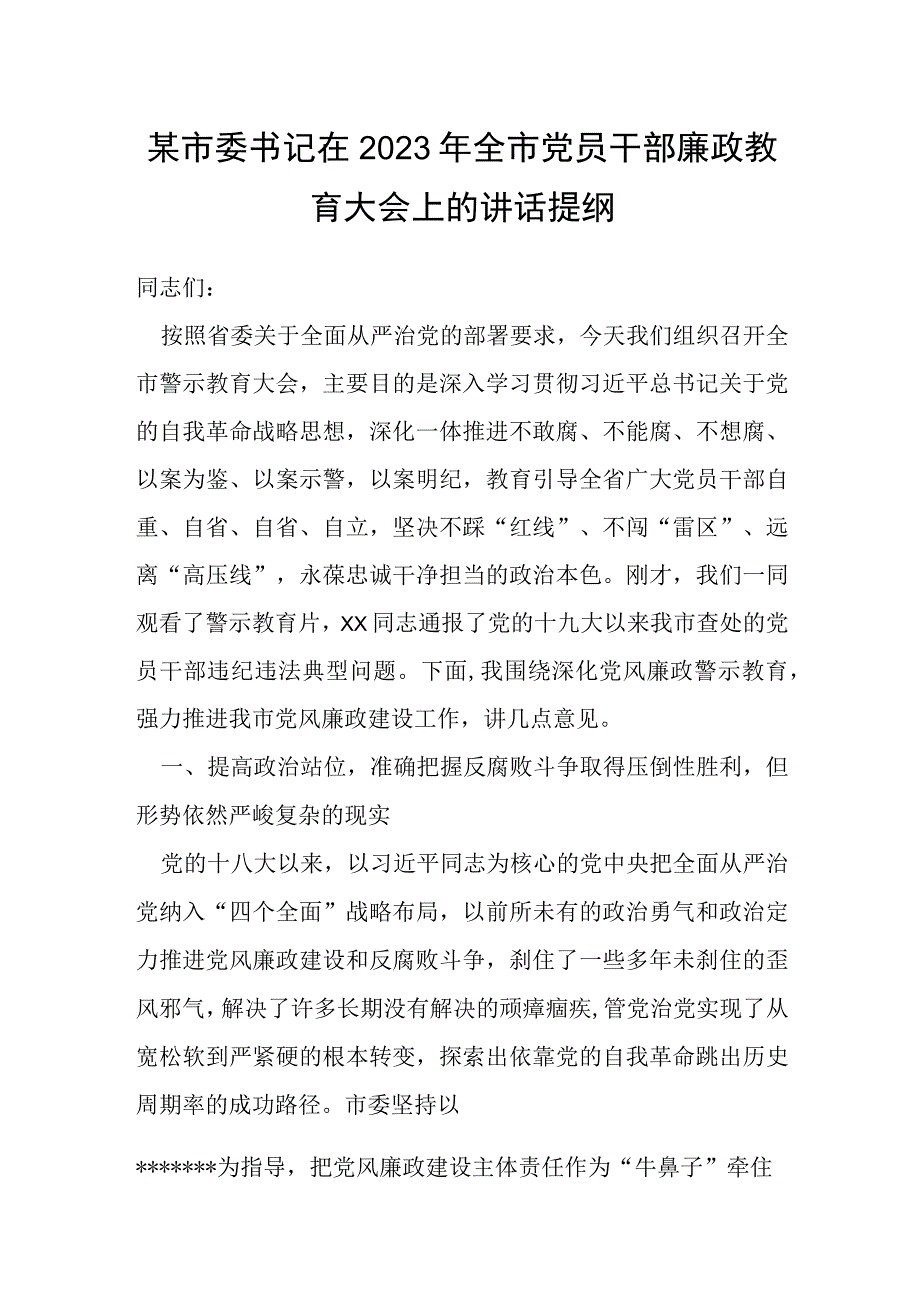 某市委书记在2022年全市党员干部廉政教育大会上的讲话提纲.docx_第1页