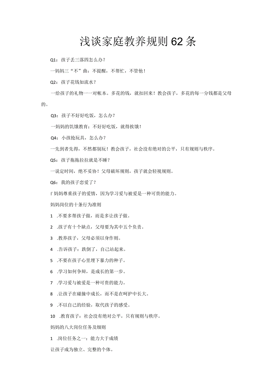 浅谈家庭教养规则62条.docx_第1页