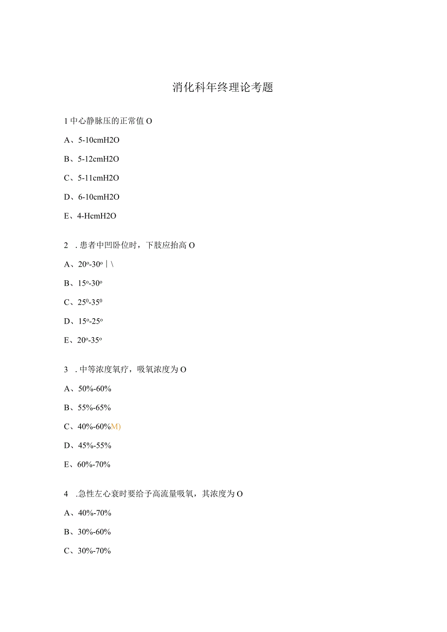 消化科年终理论考题.docx_第1页