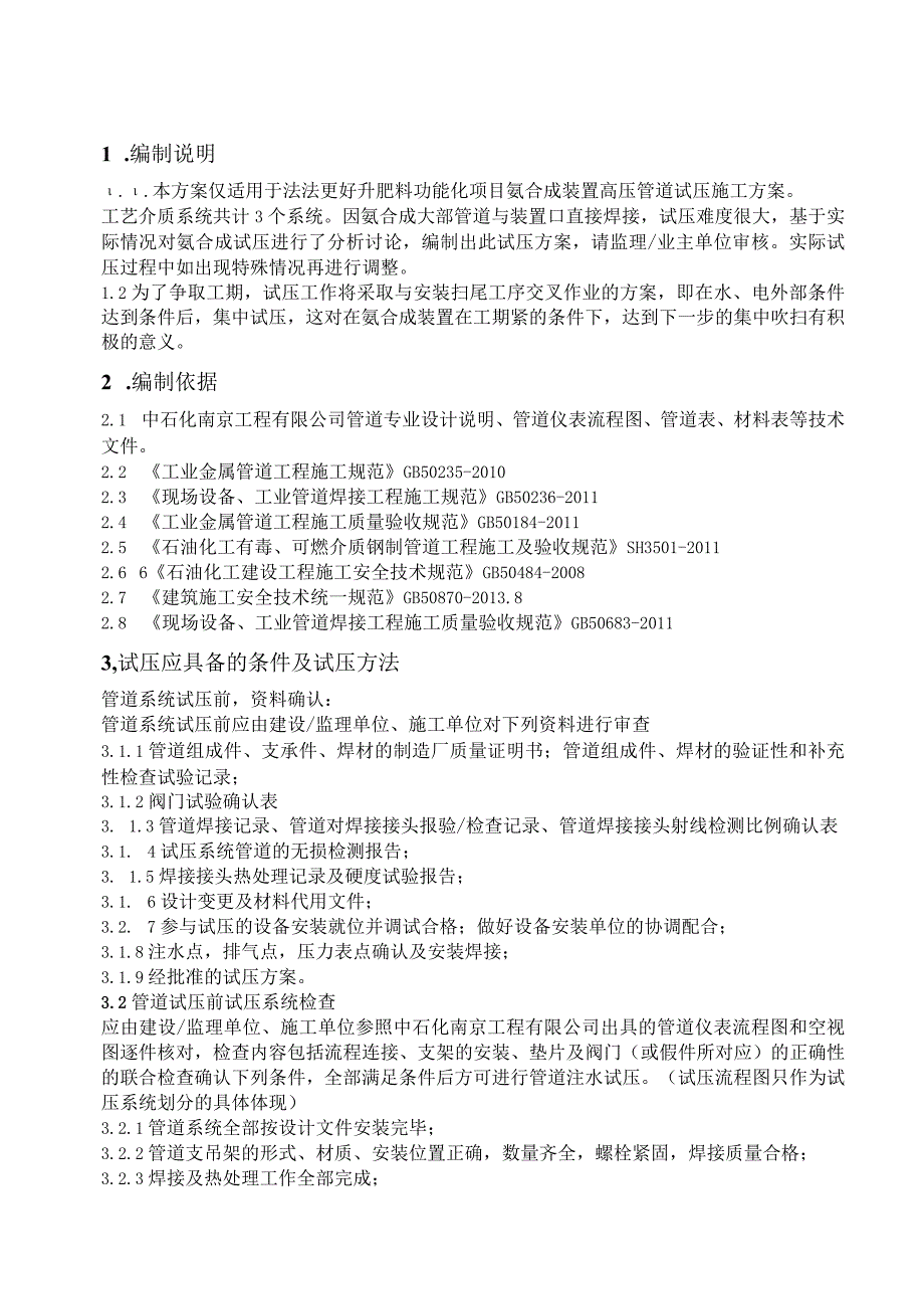 氨合成装置高压管道试压专项施工方案.docx_第1页