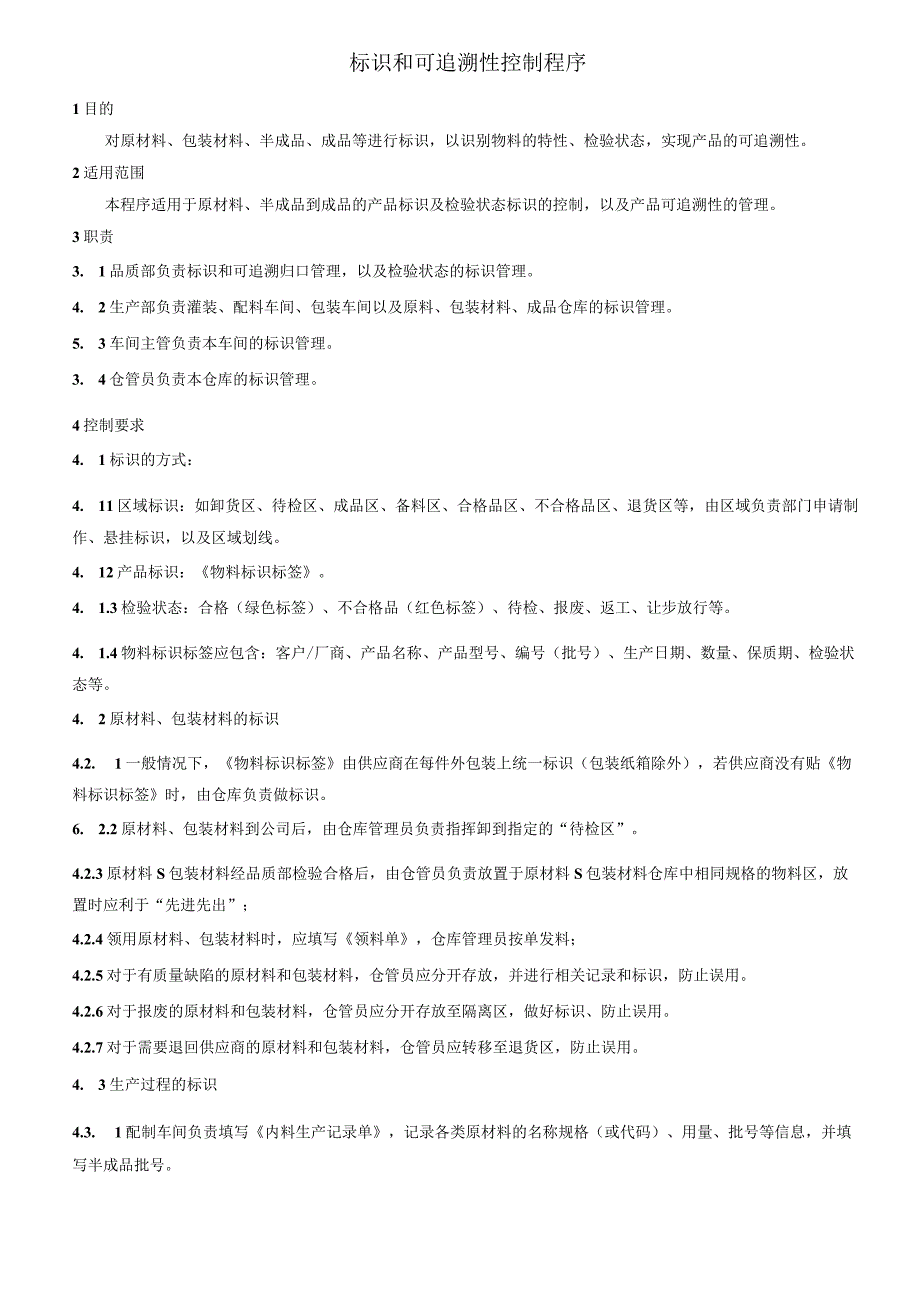 标识和可追溯性控制程序.docx_第1页