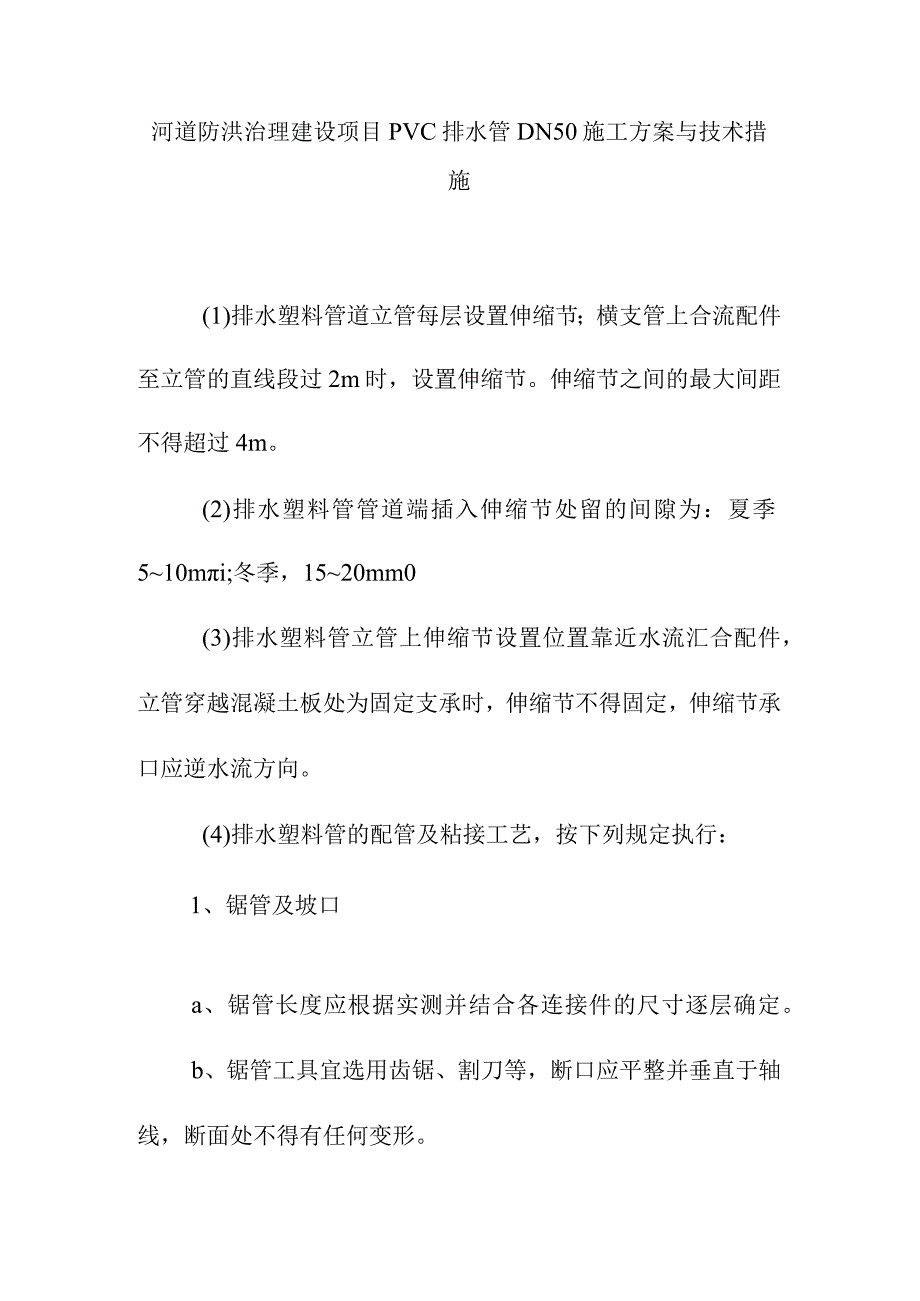 河道防洪治理建设项目pvc排水管DN50施工方案与技术措施.docx_第1页