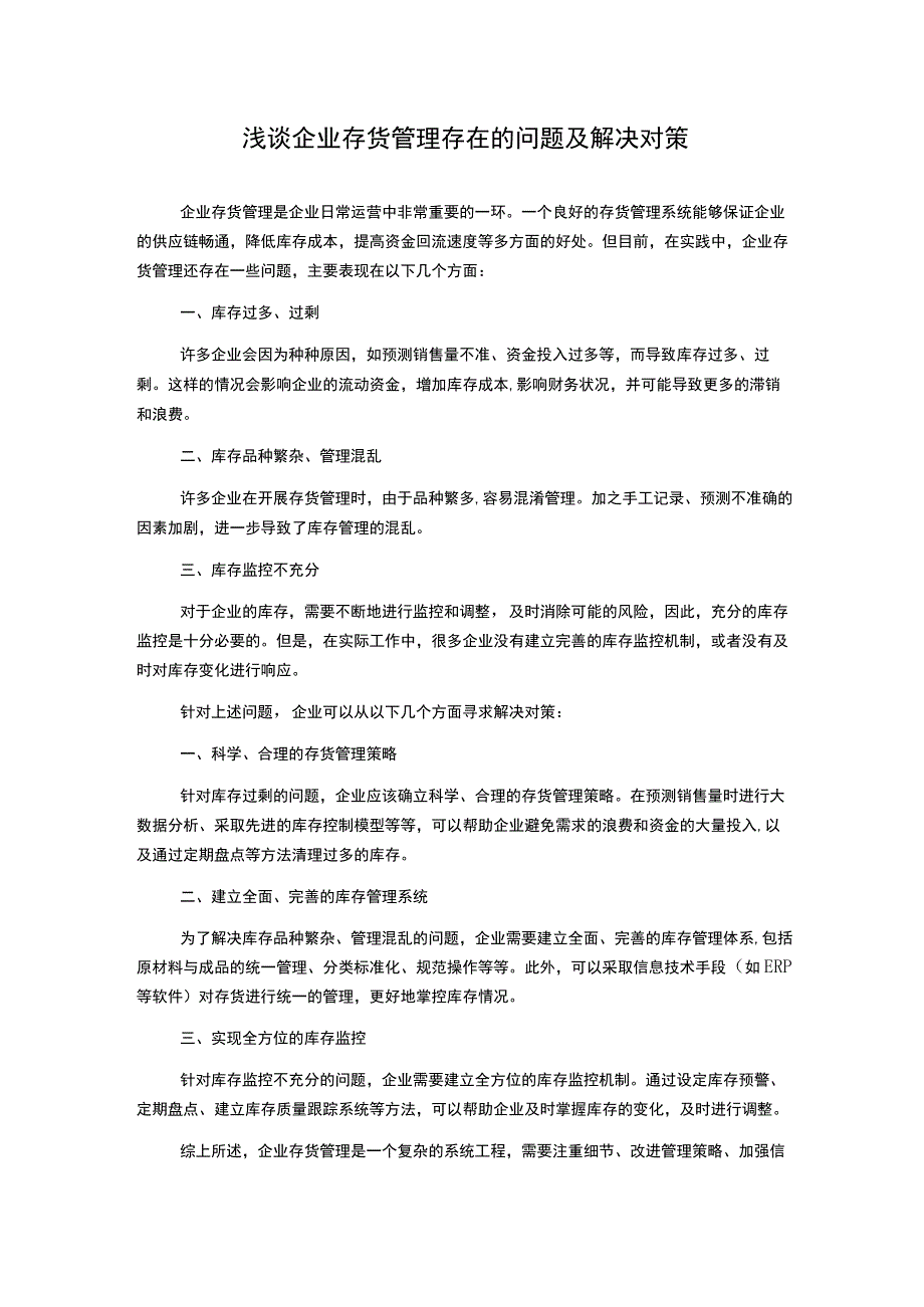 浅谈企业存货管理存在的问题及解决对策.docx_第1页