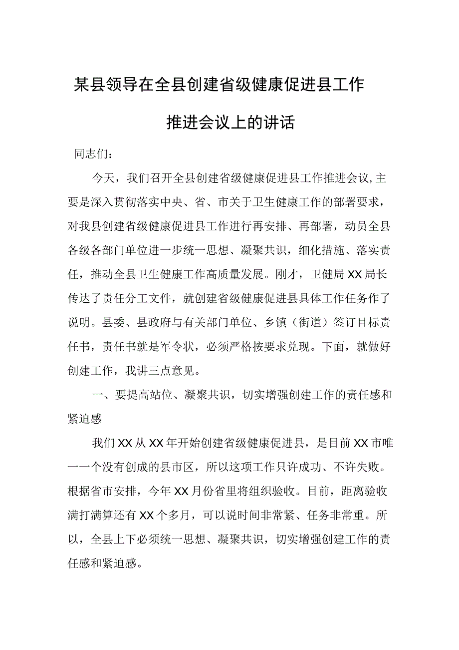 某县领导在全县创建省级健康促进县工作推进会议上的讲话.docx_第1页