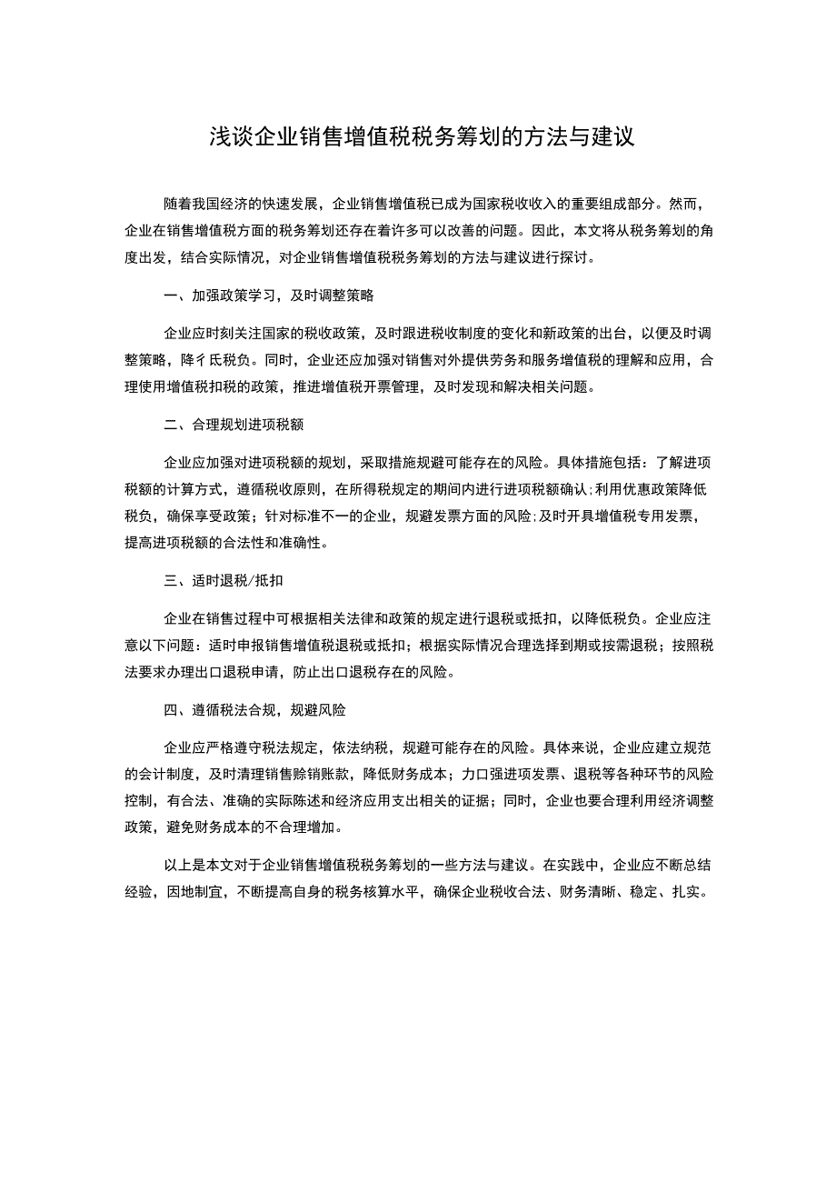 浅谈企业销售增值税税务筹划的方法与建议.docx_第1页