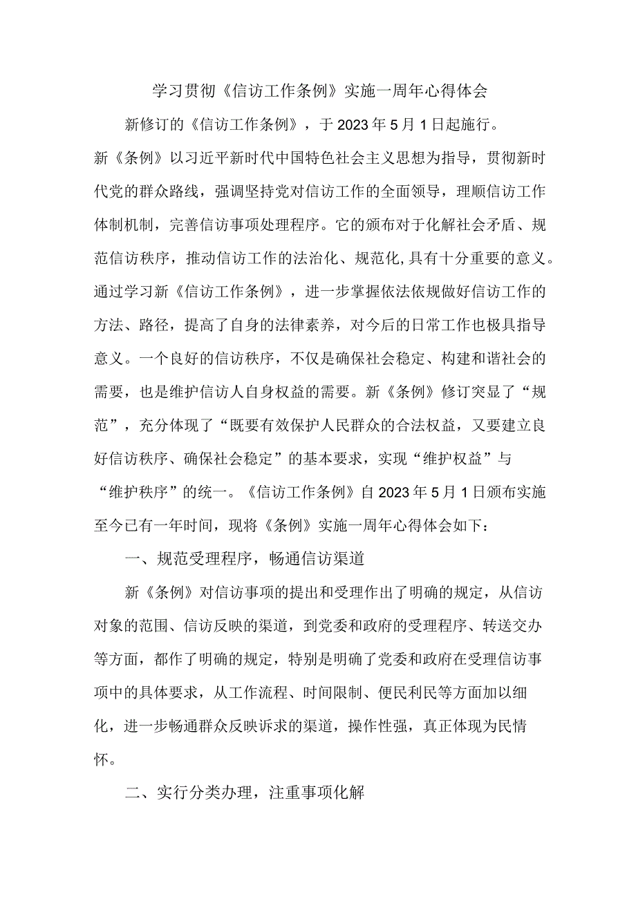 民政干部学习贯彻信访工作条例实施一周年个人心得体会 汇编三份.docx_第1页