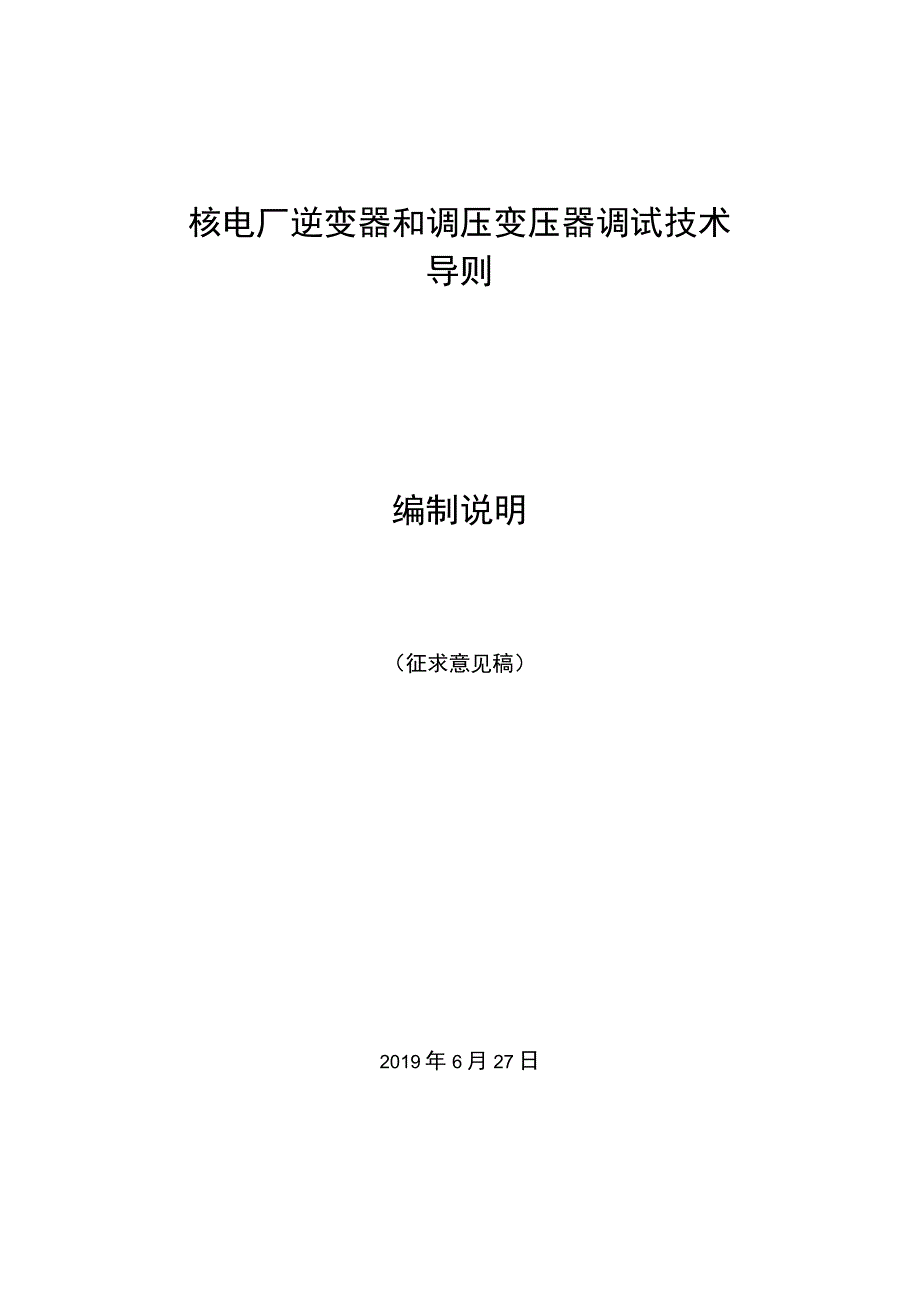 核电厂逆变器和调压变压器调试技术导则 编制说明.docx_第1页