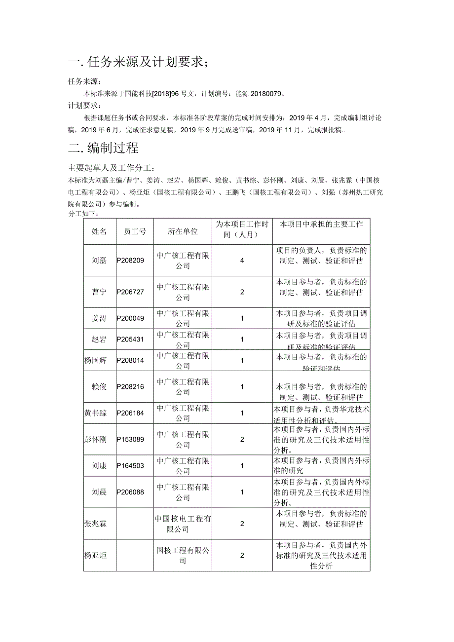 核电厂逆变器和调压变压器调试技术导则 编制说明.docx_第2页