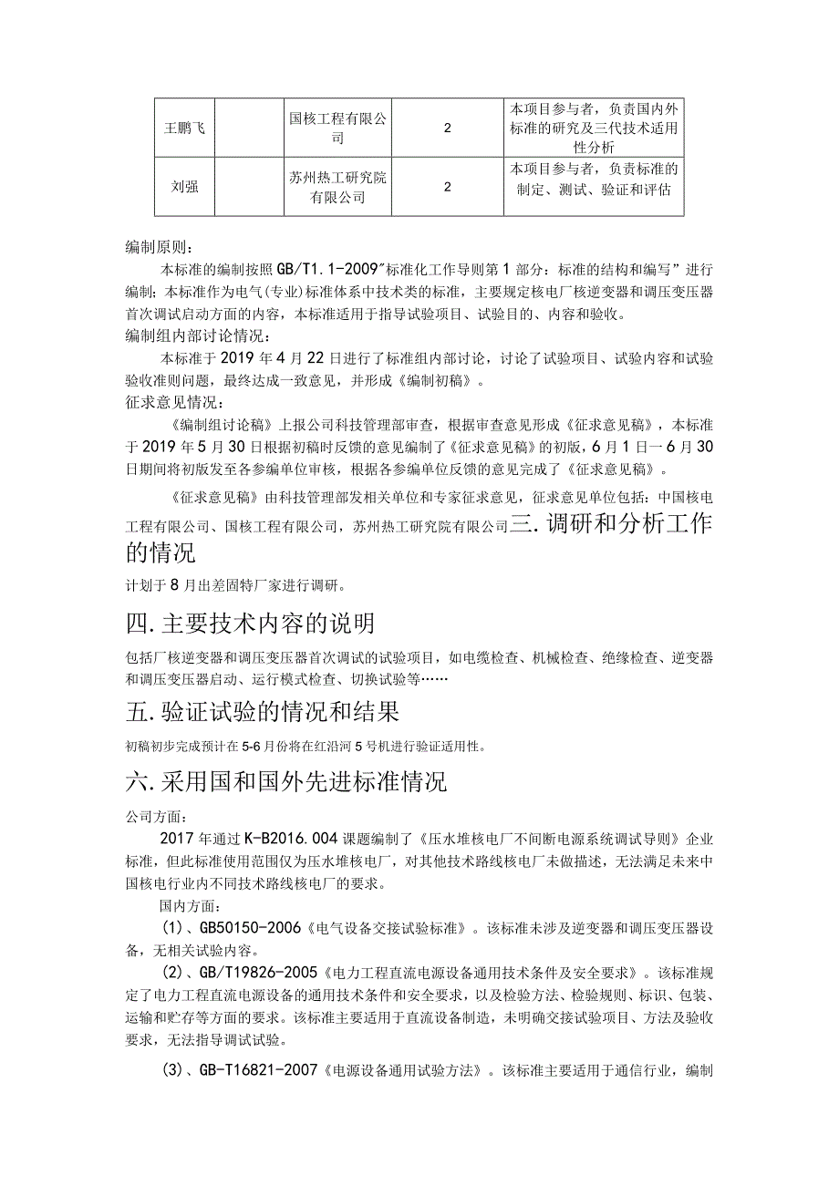 核电厂逆变器和调压变压器调试技术导则 编制说明.docx_第3页