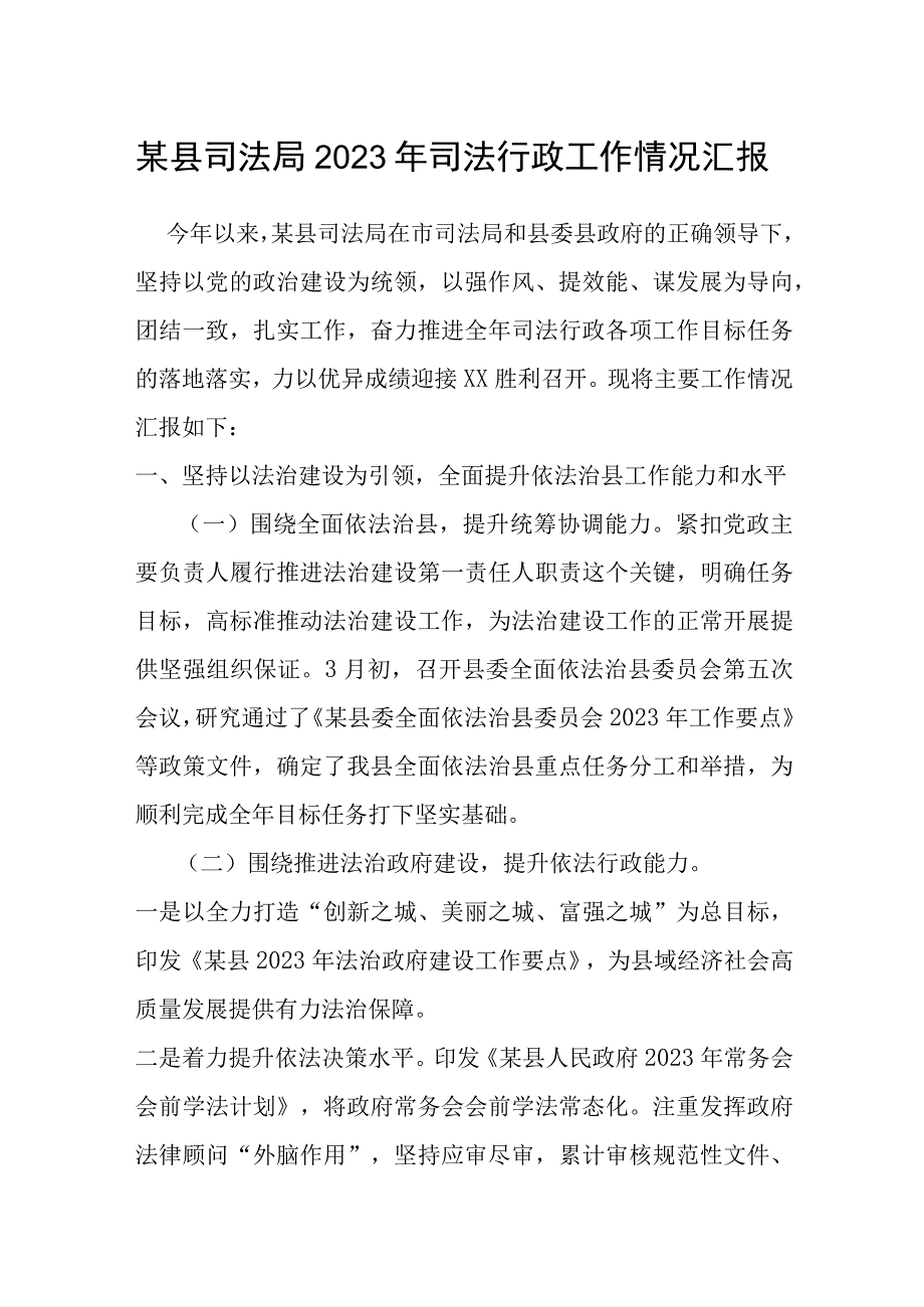 某县司法局2022年司法行政工作情况汇报.docx_第1页