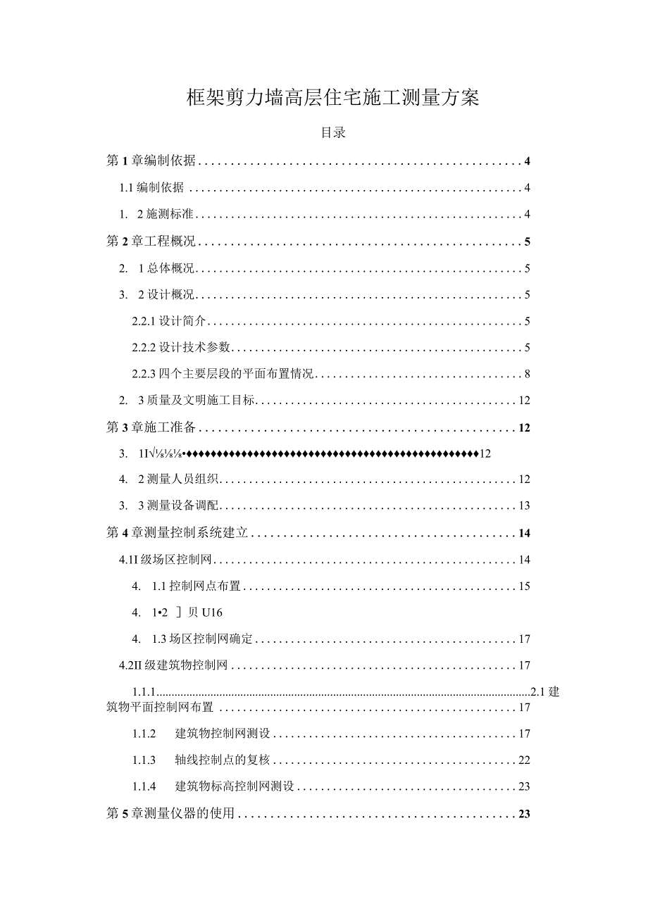 框架剪力墙结构高层住宅项目施工测量方案（含深基坑）.docx_第1页