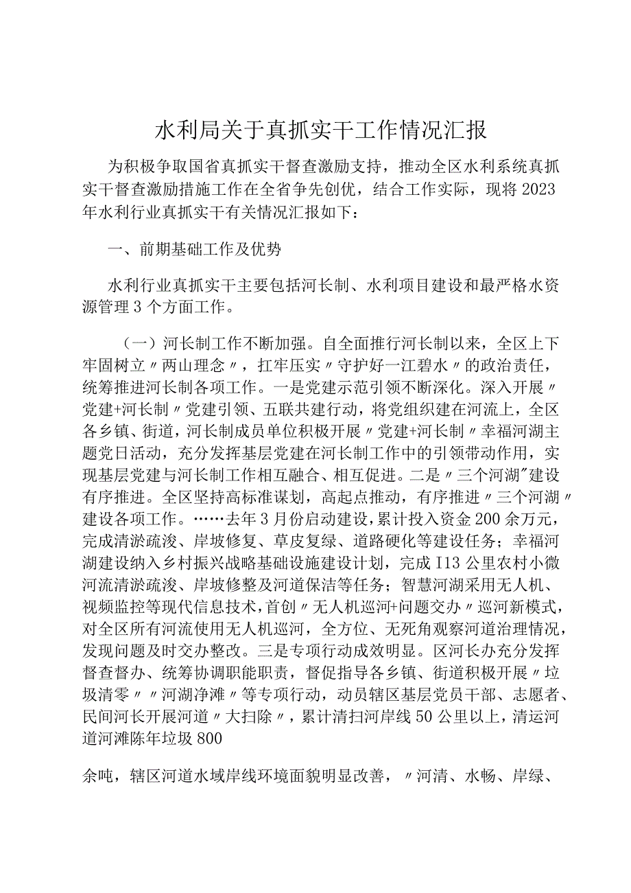 水利局关于真抓实干工作情况汇报.docx_第1页