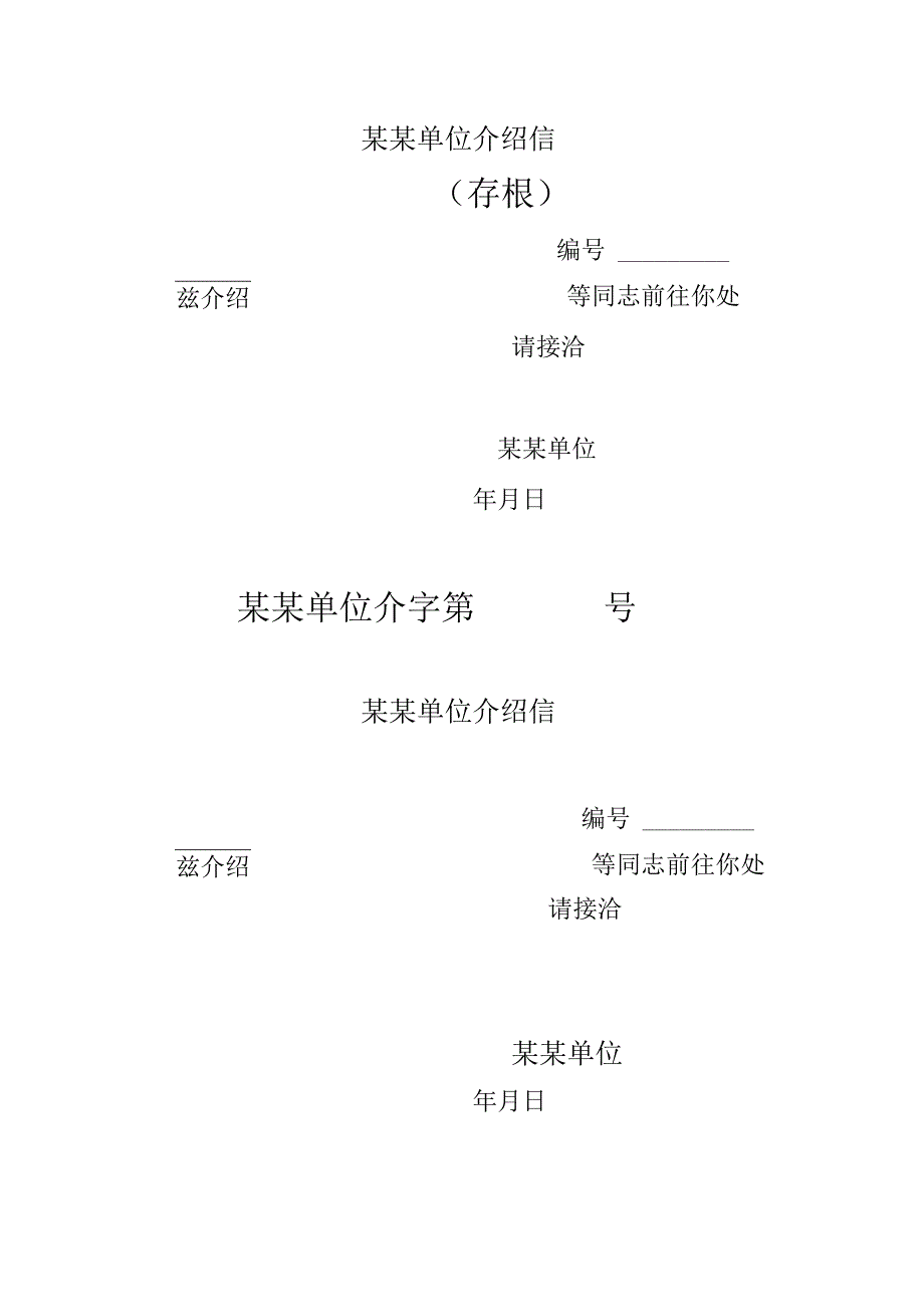 某某单位介绍信.docx_第1页