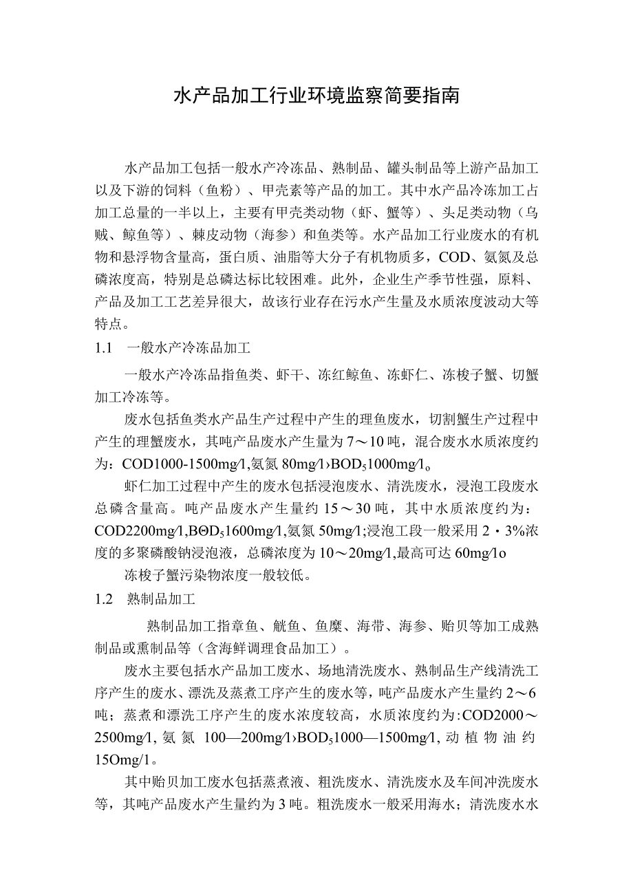 水产品加工行业环境监察简要指南.docx_第1页