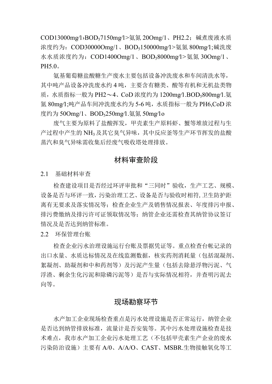 水产品加工行业环境监察简要指南.docx_第3页