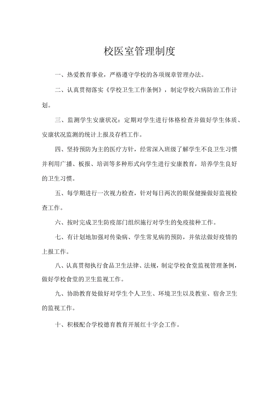 校医室管理制度.docx_第1页