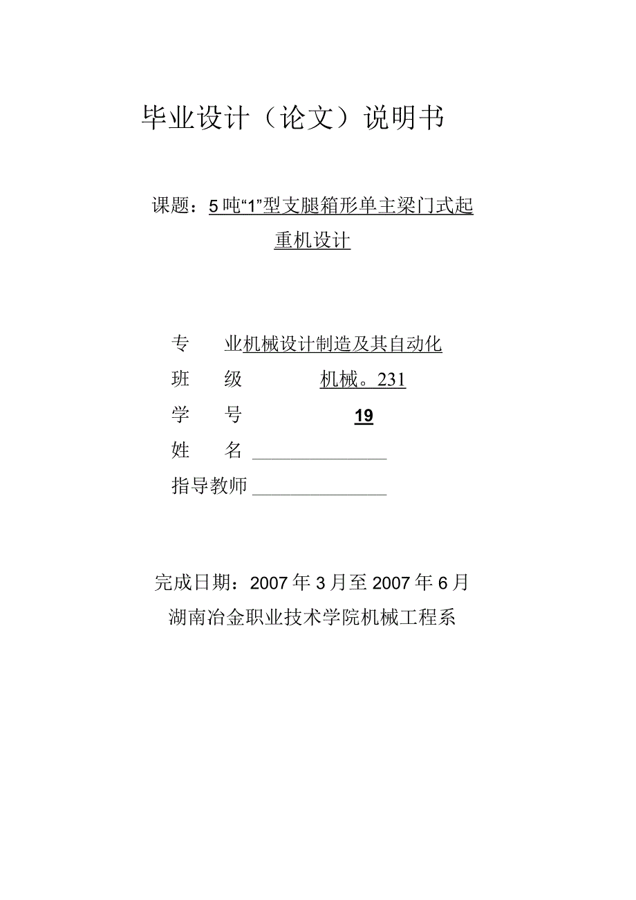 毕业设计论文5吨L型支腿 箱形单主梁门式起重机设计.docx_第1页