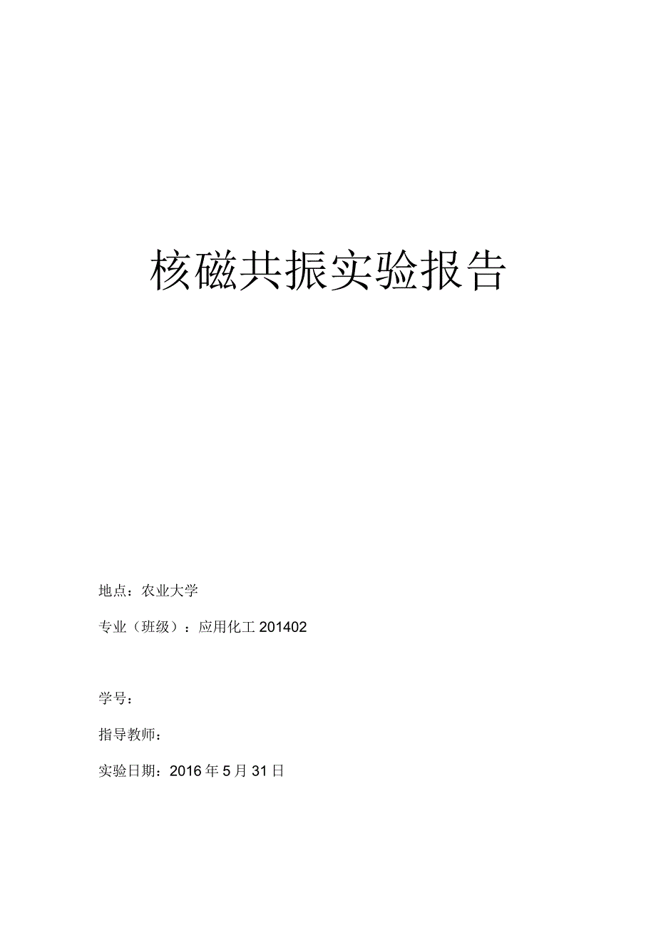 核磁共振实验报告.docx_第1页