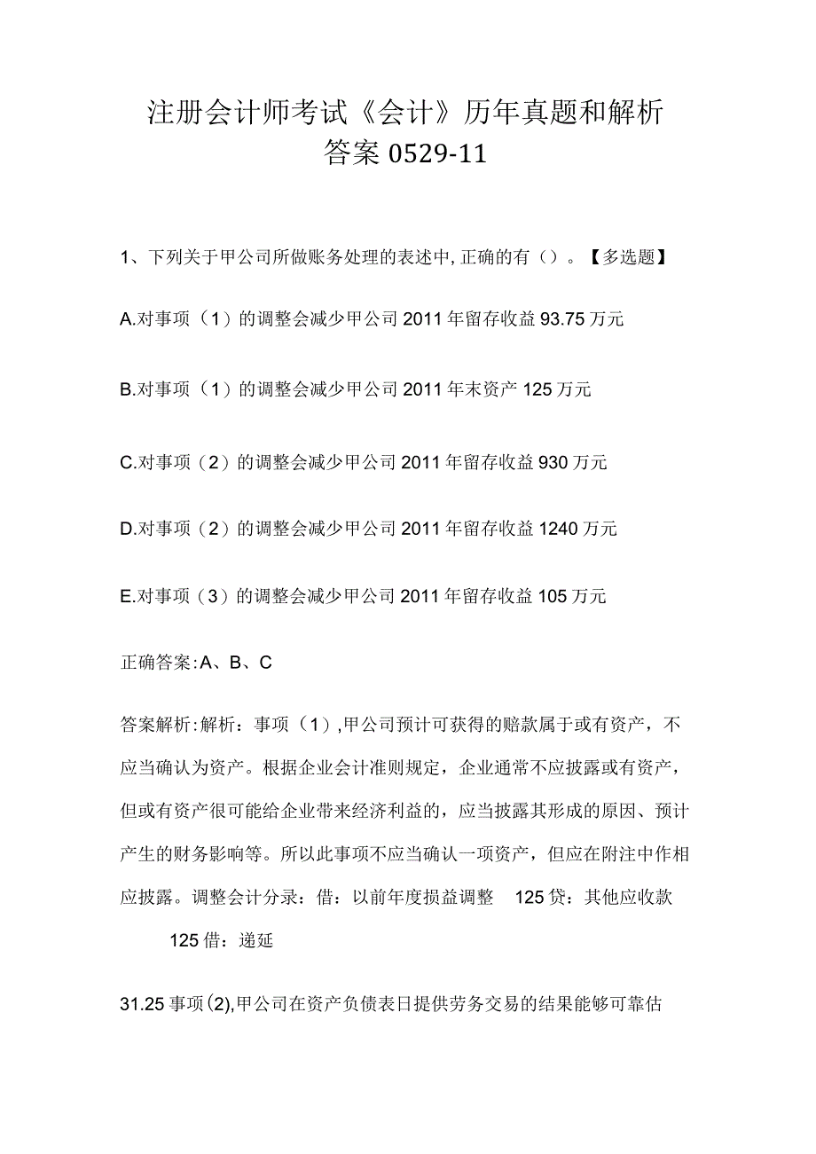 注册会计师考试会计历年真题和解析答案052911.docx_第1页