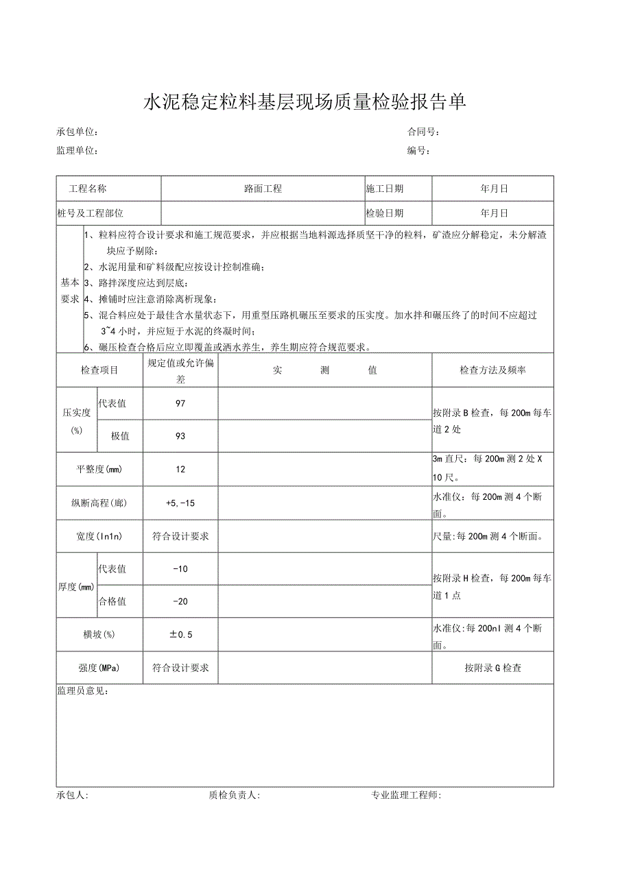 水泥稳定粒料基层现场质量检验报告单.docx_第1页