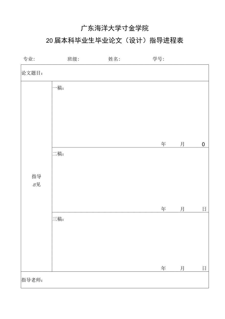 毕业生毕业论文（设计）指导进程表.docx_第1页