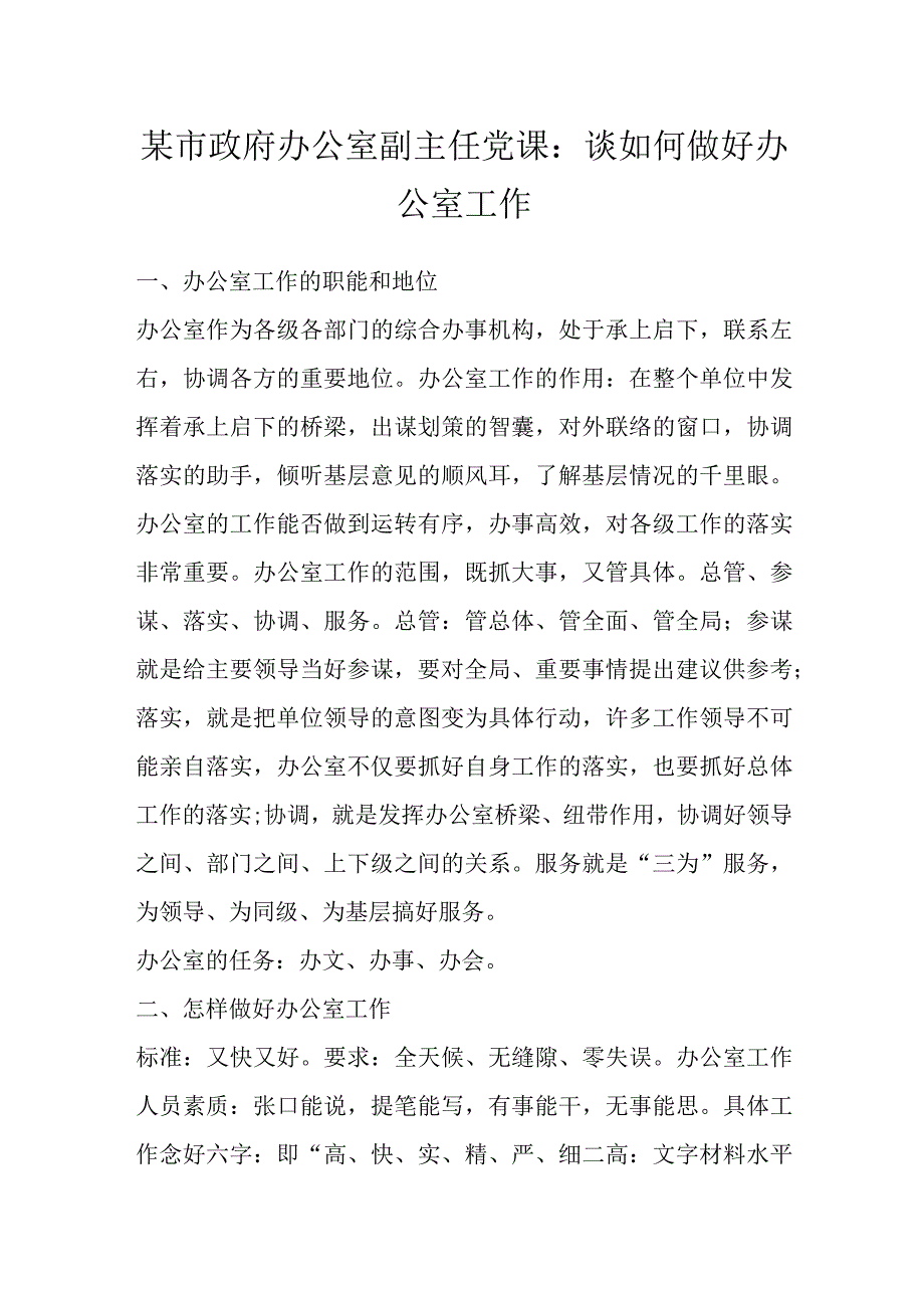 某市政府办公室副主任党课：谈如何做好办公室工作.docx_第1页