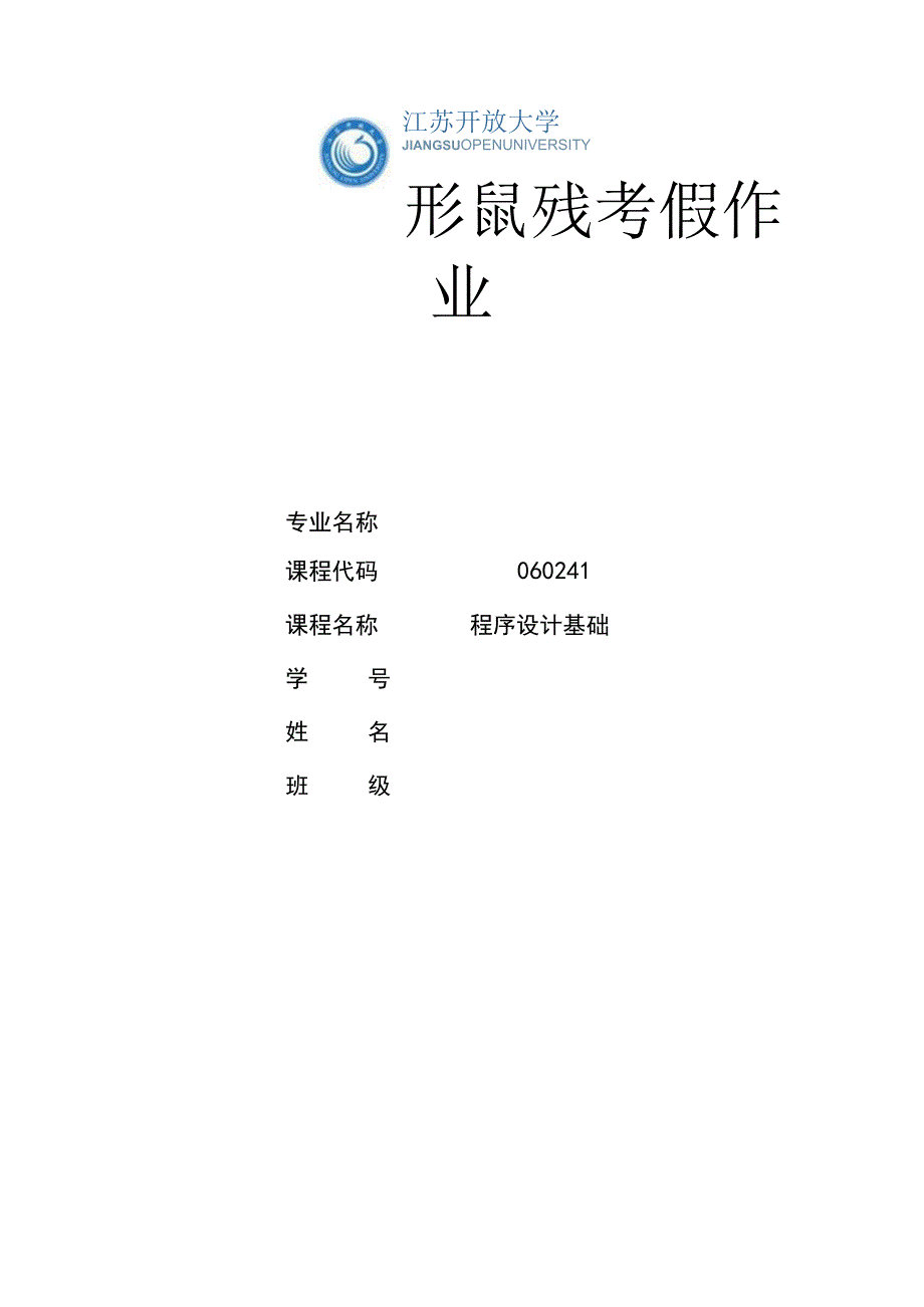 江苏开放大学程序设计基础第五单元（23）.docx_第1页