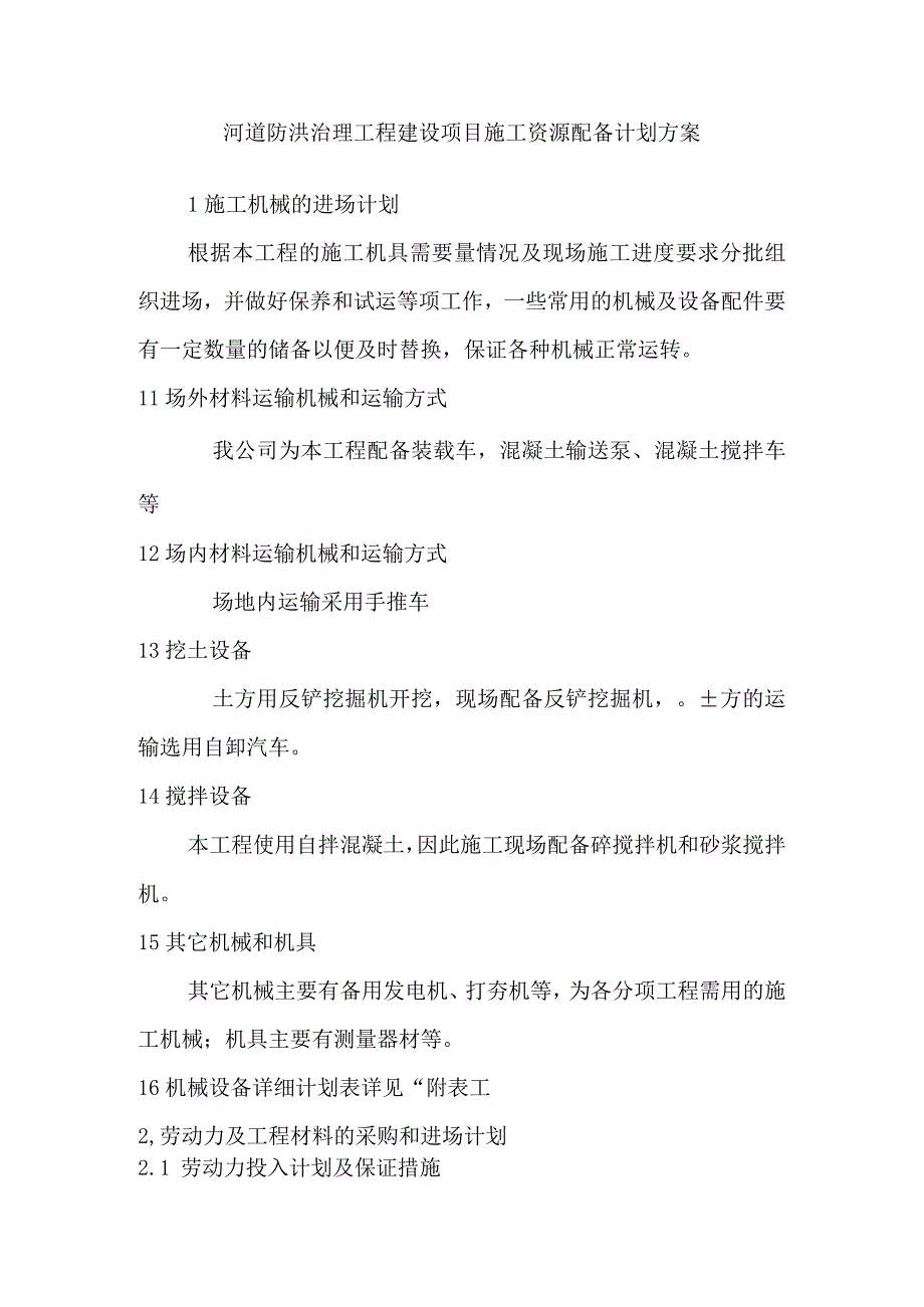 河道防洪治理工程建设项目施工资源配备计划方案.docx_第1页