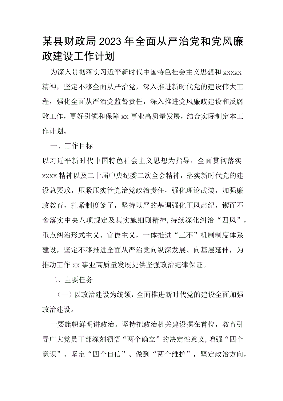 某县财政局2023年全面从严治党和党风廉政建设工作计划.docx_第1页