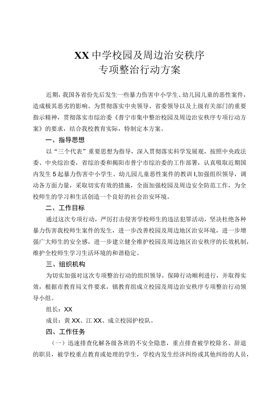 校园及周边治安秩序.docx_第1页