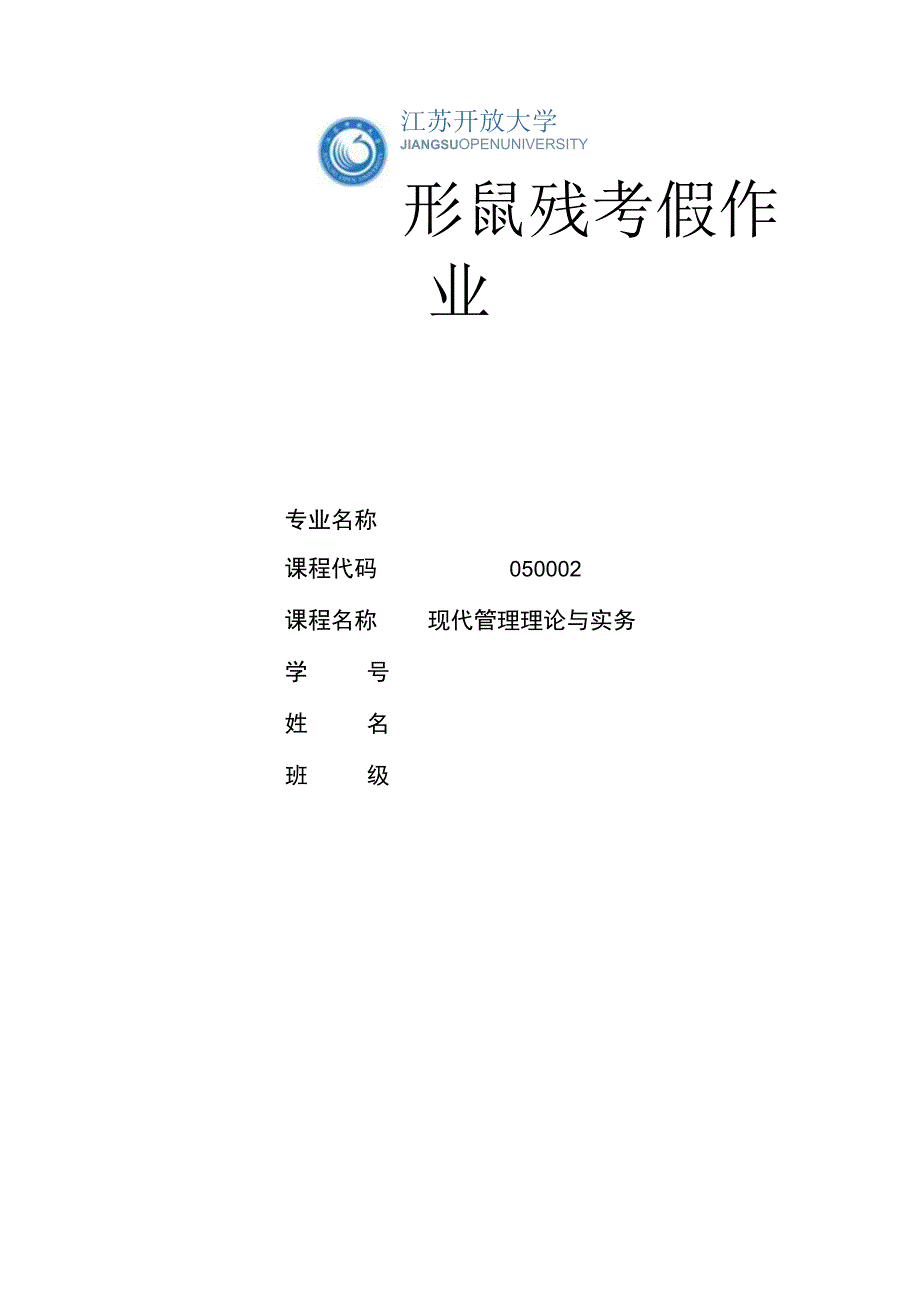 江苏开放大学现代管理理论与实务第二次形考（23）.docx_第1页