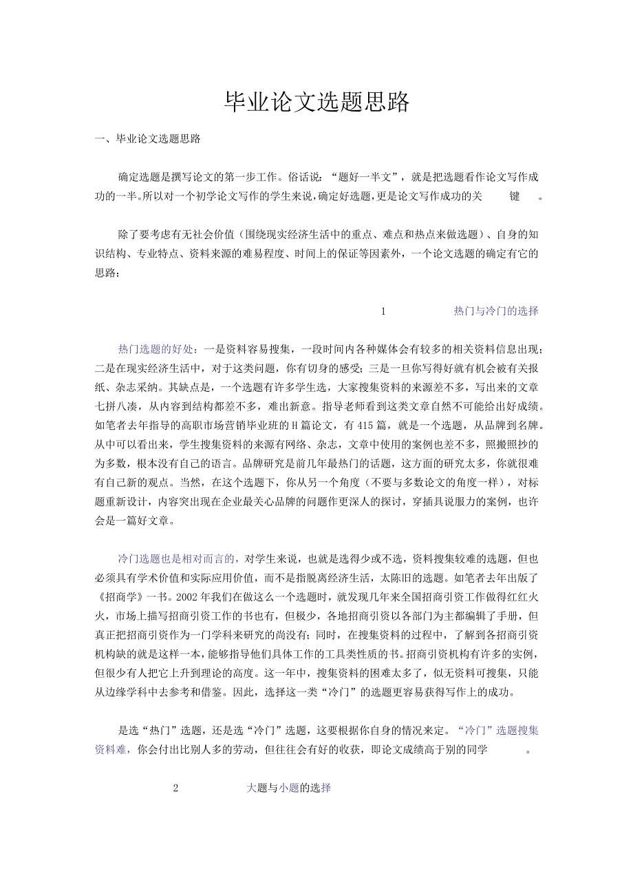 毕业论文选题思路相关内容.docx_第1页