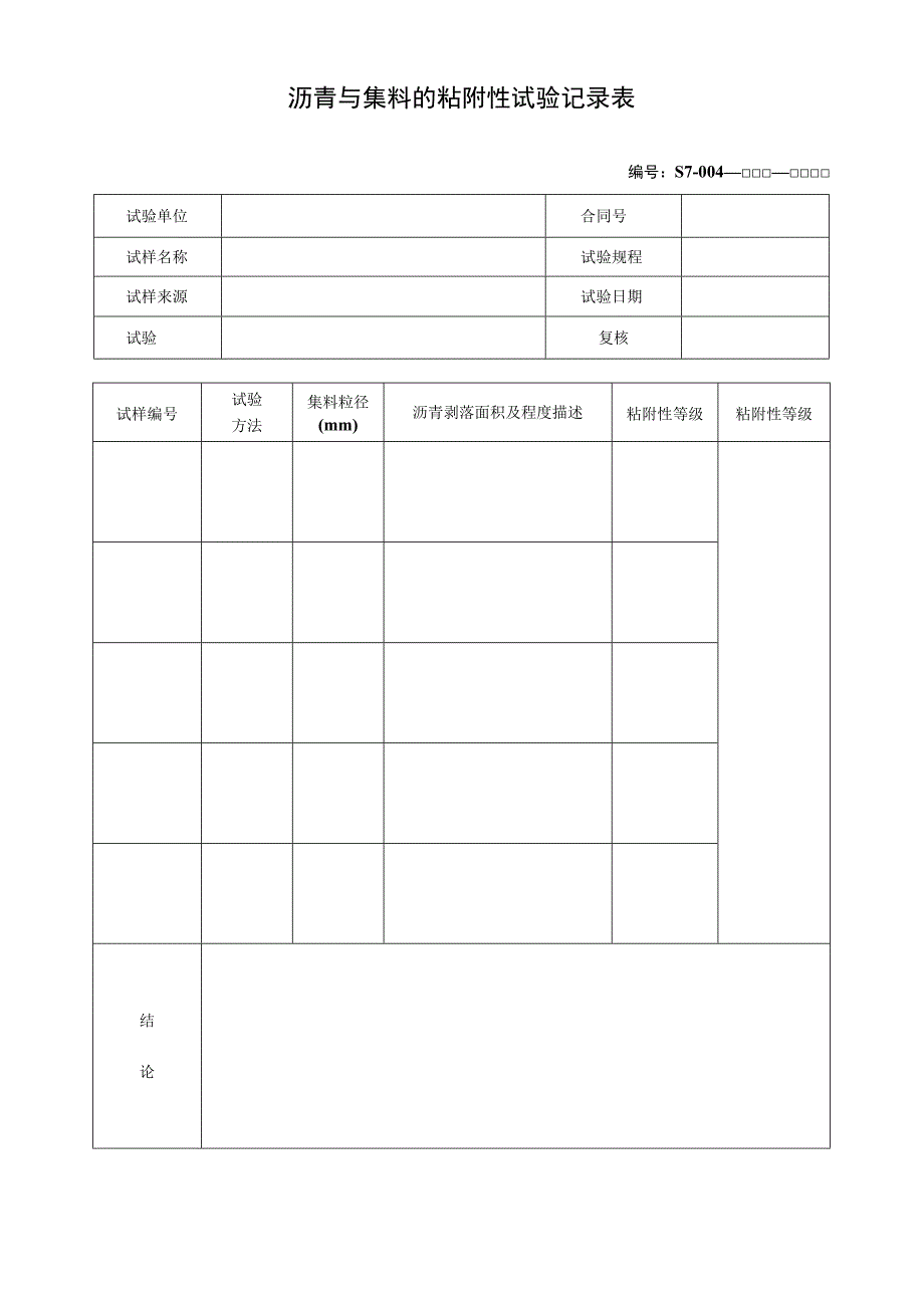 沥青与集料的粘附性试验记录表.docx_第1页