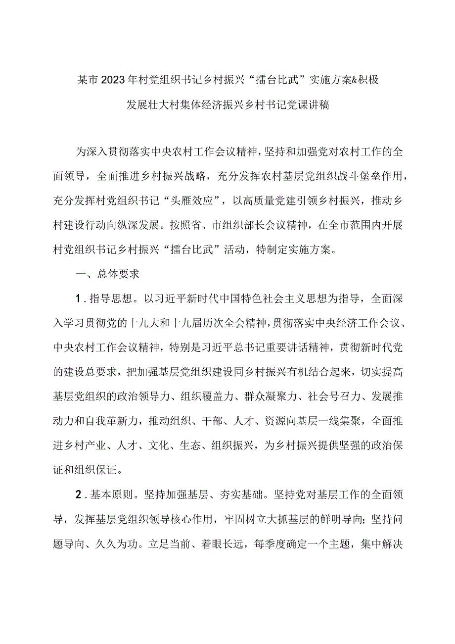 某市2022年村党组织书记乡村振兴“擂台比武”实施方案&积极发展壮大村集体经济振兴乡村书记党课讲稿.docx_第1页