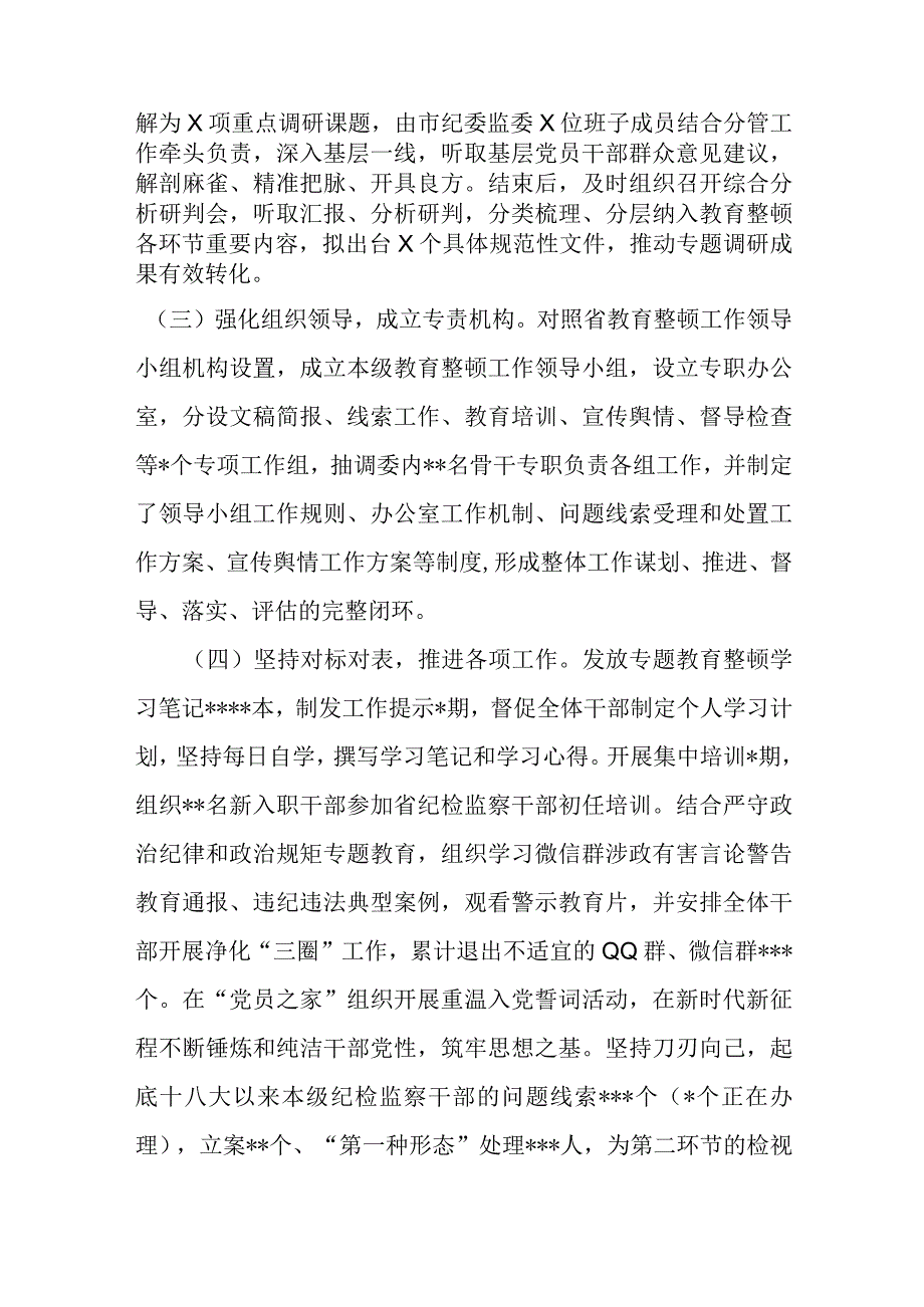 某市纪委监委纪检监察干部队伍教育整顿汇报材料.docx_第2页