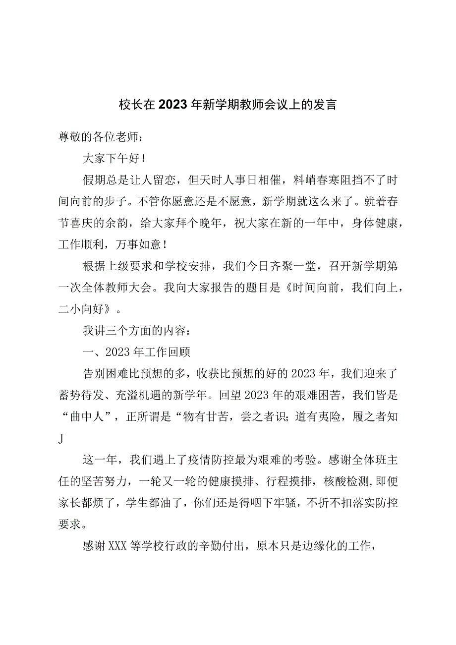 校长在2023年新学期教师会议上的发言.docx_第1页