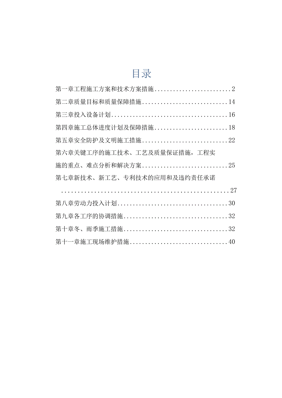 氢燃料电池电堆生产装备平台基础设施装修项目施工组织设计(3).docx_第1页