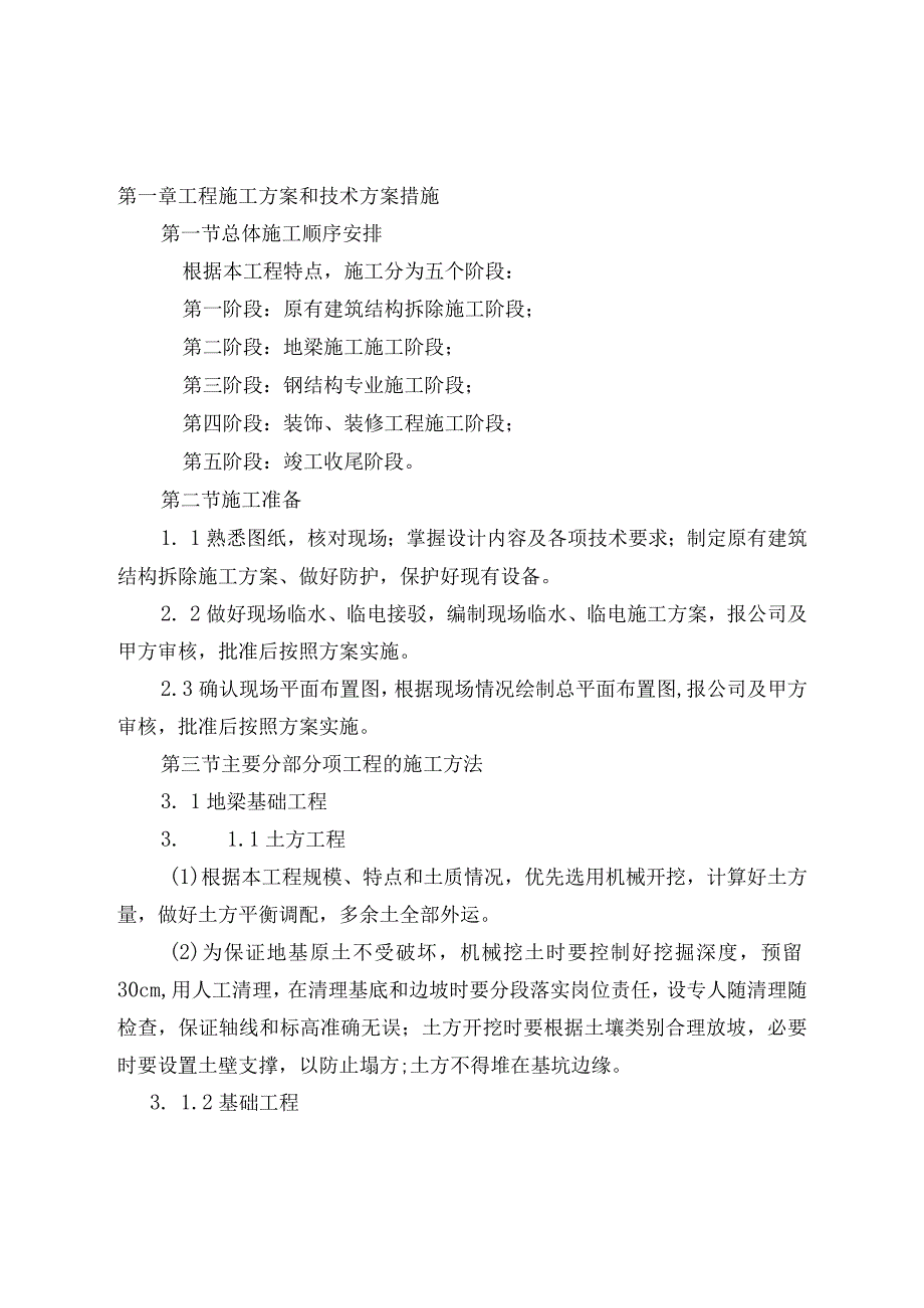 氢燃料电池电堆生产装备平台基础设施装修项目施工组织设计(3).docx_第2页