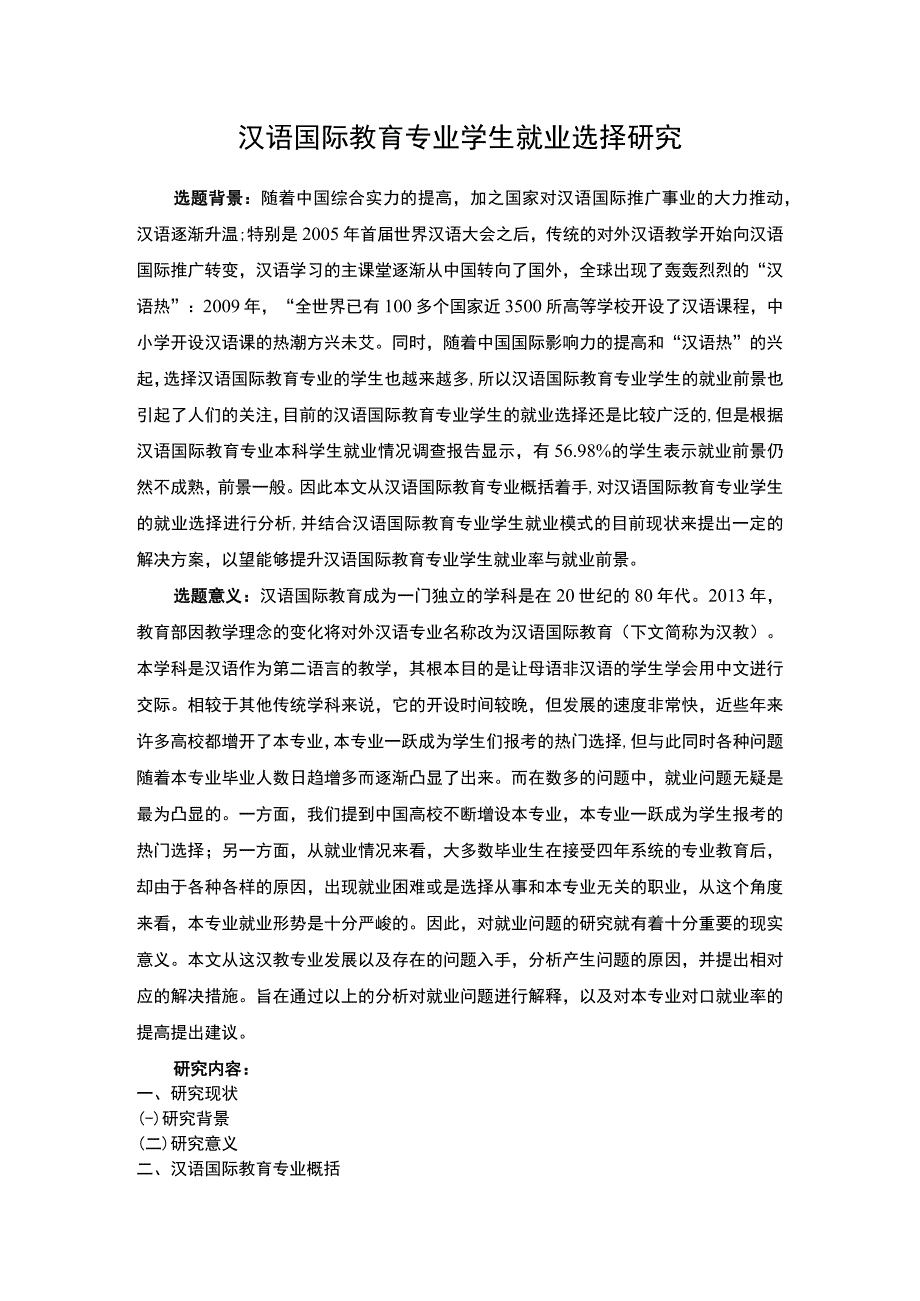 汉语国际教育专业开题报告含提纲.docx_第1页