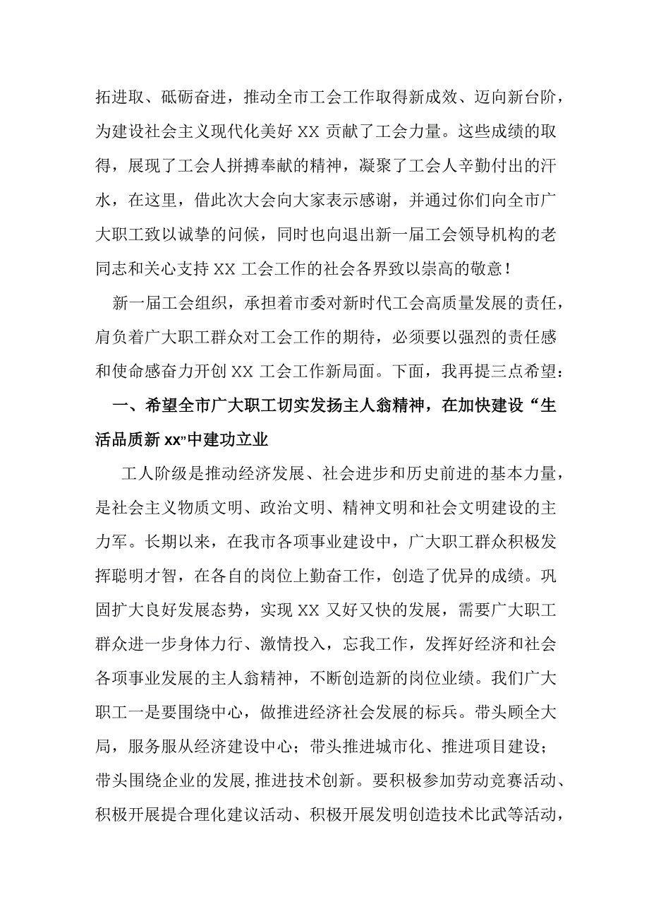 某市委书记在某市工会代表大会闭幕式上的讲话.docx_第2页