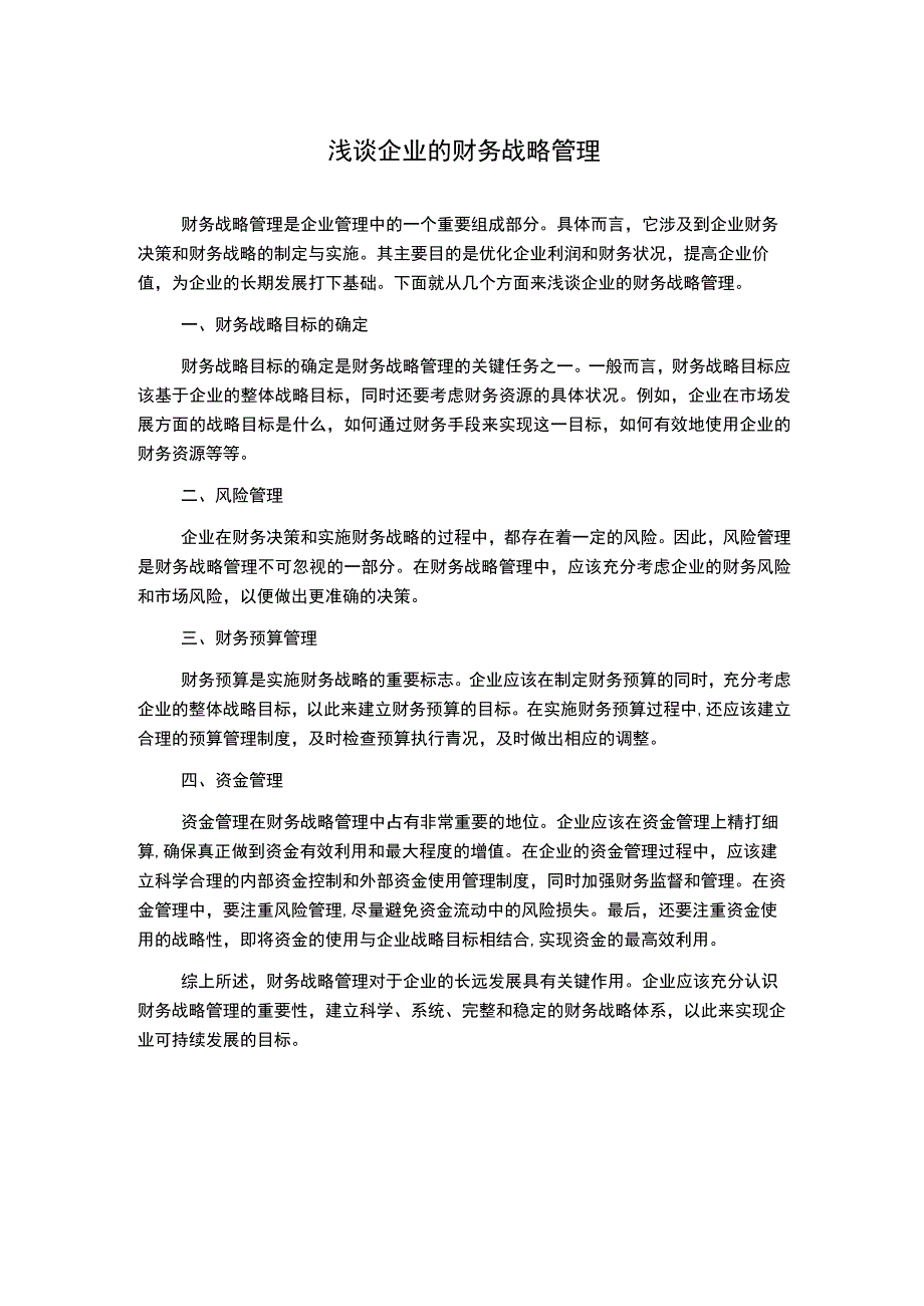 浅谈企业的财务战略管理.docx_第1页