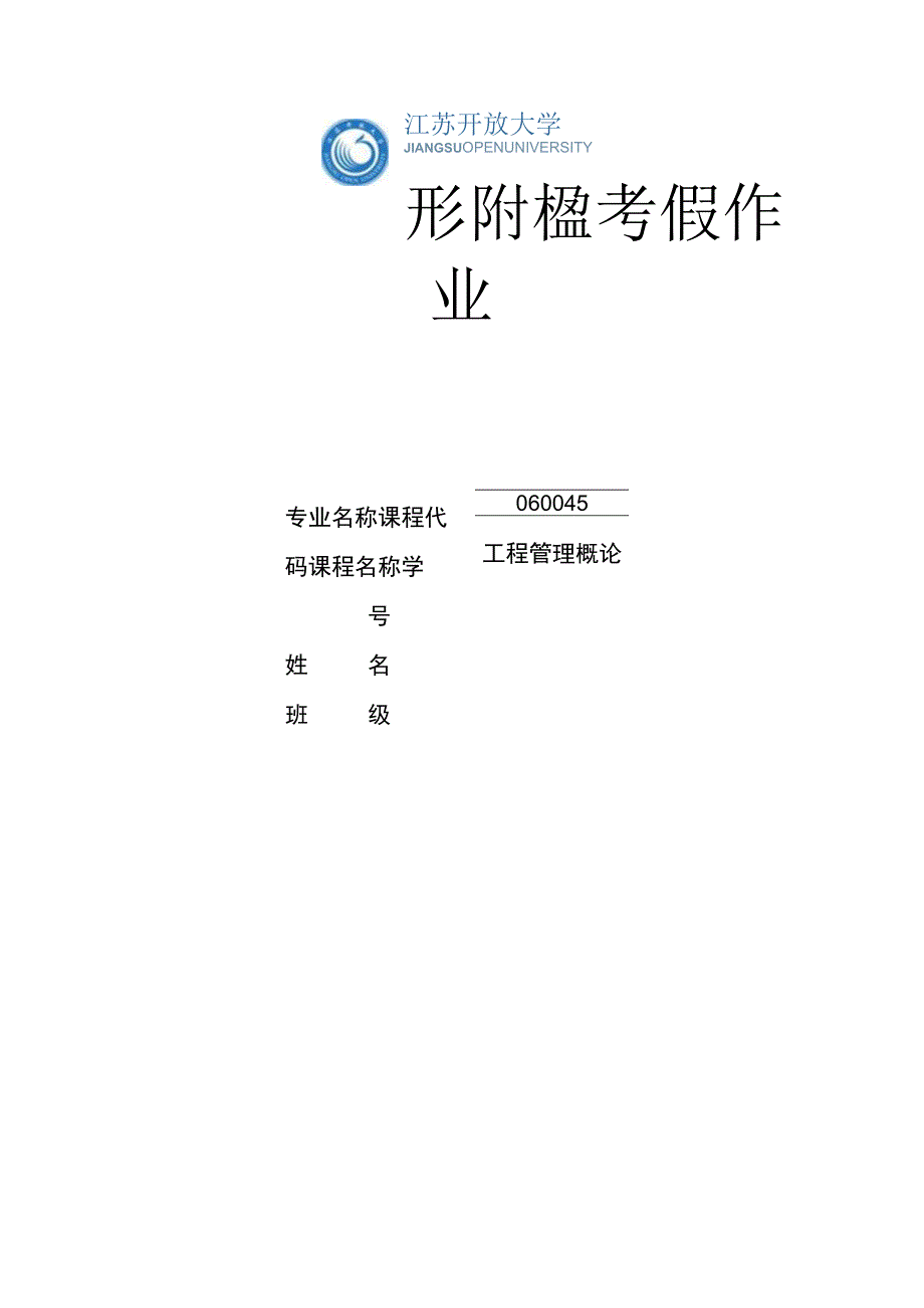 江苏开放大学工程管理概论形考作业二（23）.docx_第1页