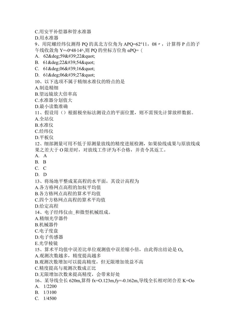 测绘职业技能鉴定《工程测量员》考试题.docx_第2页