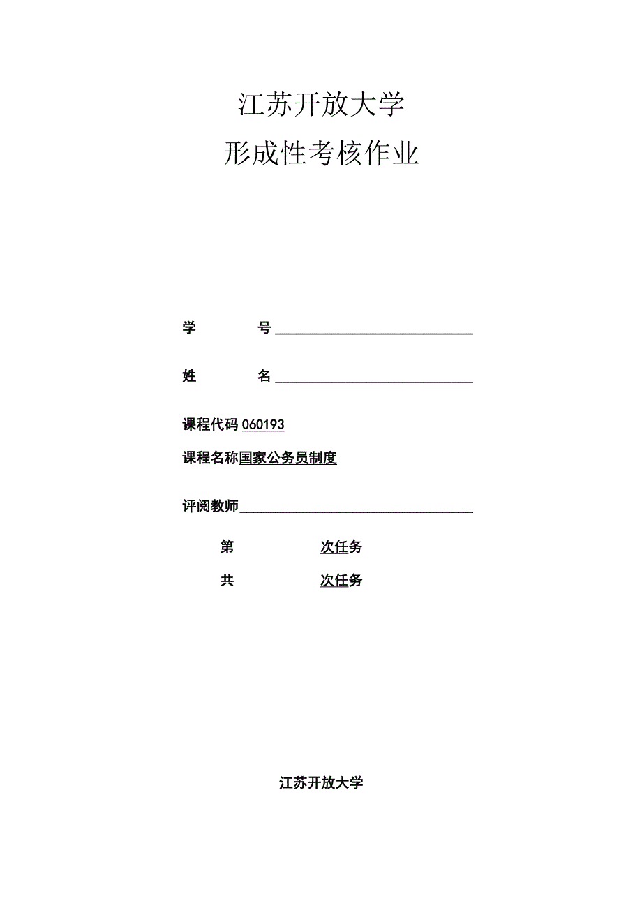 江苏开放大学22秋国家公务员制度第三单元测试题.docx_第1页