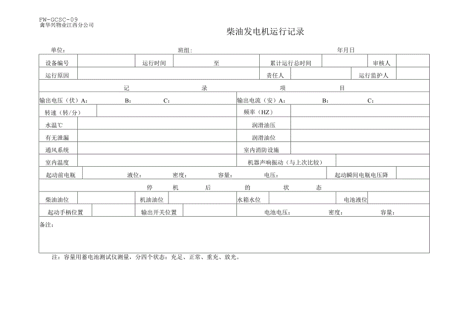 柴油发电机运行记录（物业管理）.docx_第1页