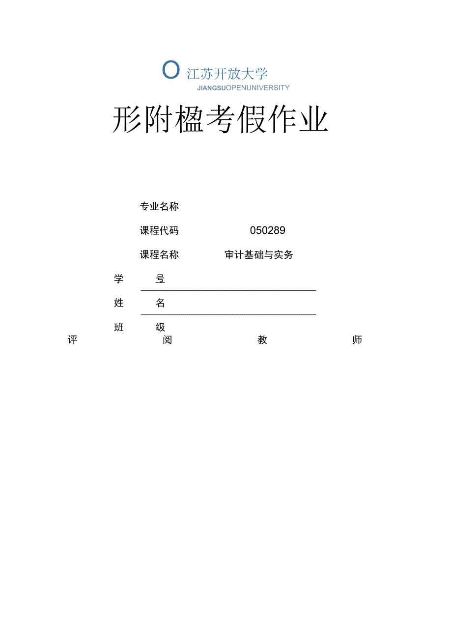 江苏开放大学审计基础与实务期末大作业（23）.docx_第1页