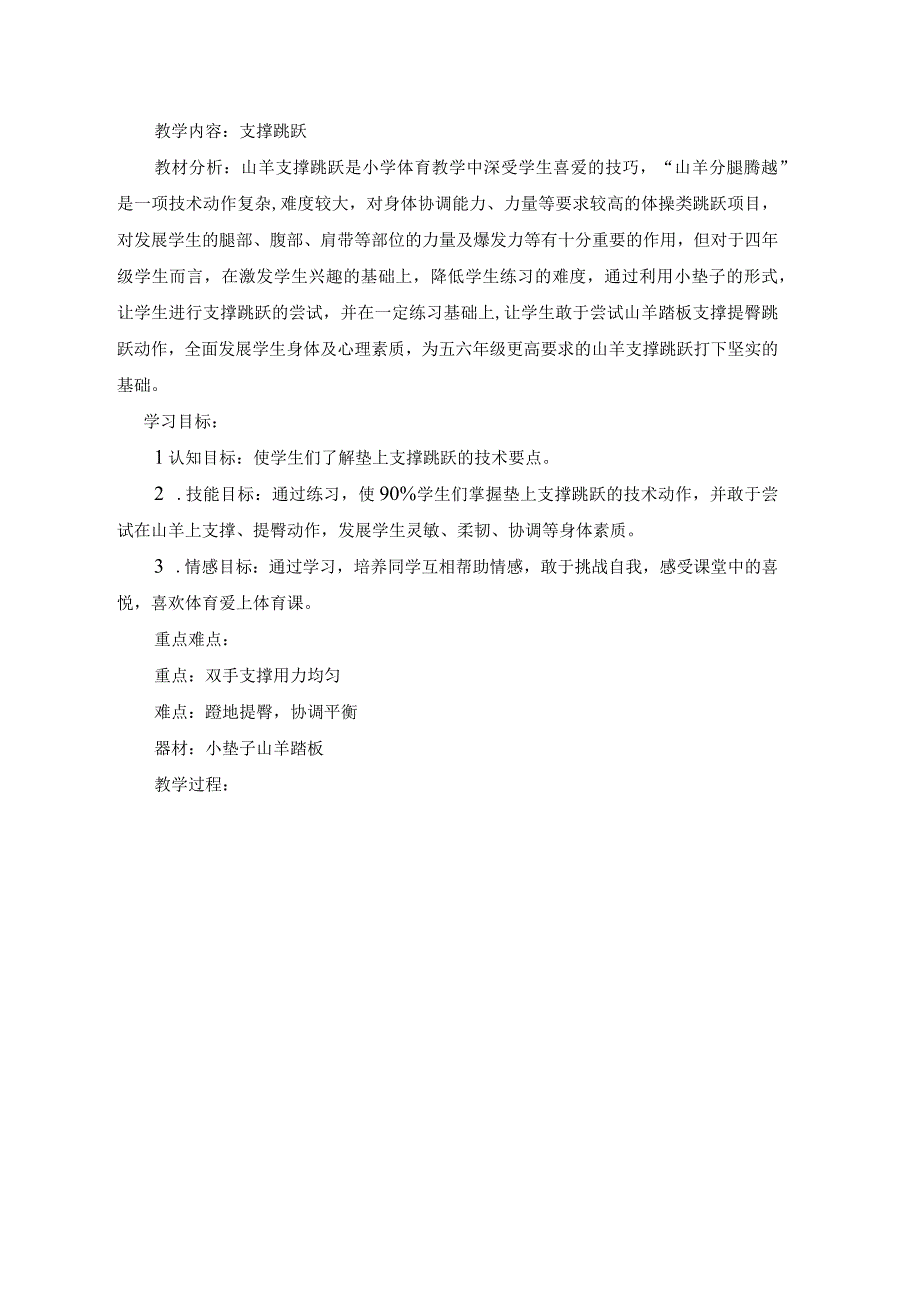 水平二四年级体育支撑跳跃教学设计及教案.docx_第2页