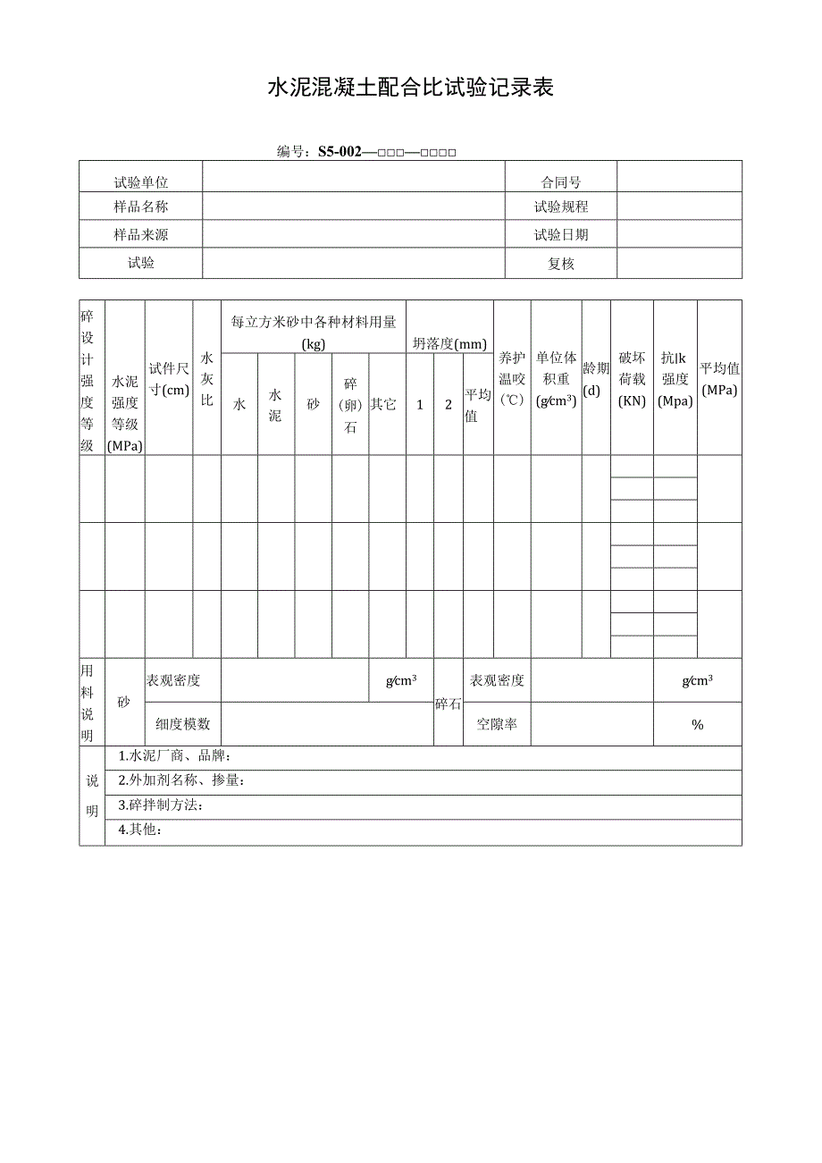 水泥混凝土配合比试验记录表.docx_第1页