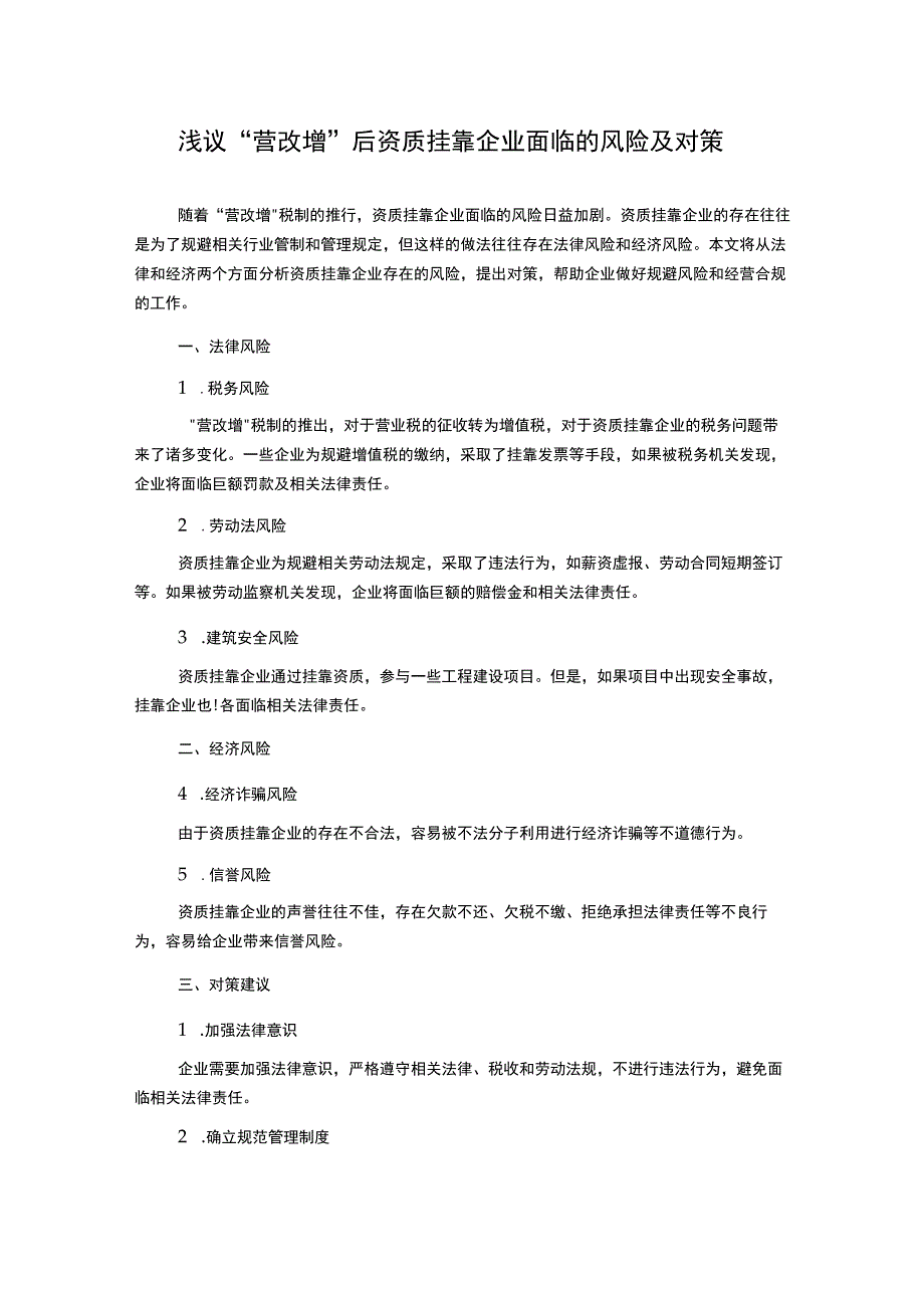 浅议营改增后资质挂靠企业面临的风险及对策.docx_第1页