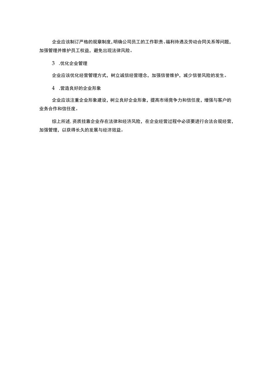 浅议营改增后资质挂靠企业面临的风险及对策.docx_第2页